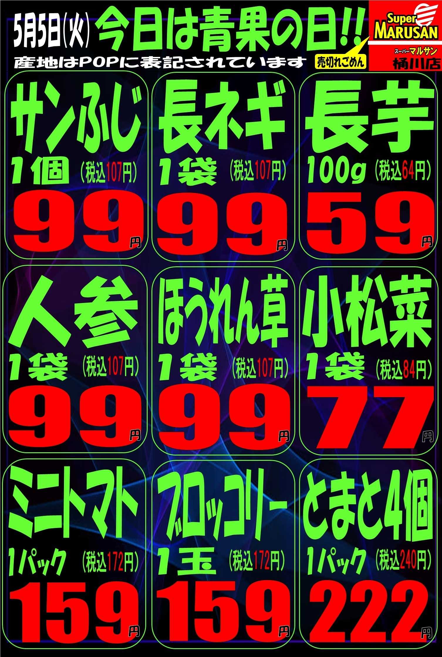 スーパーマルサン 5.5（火）号外
