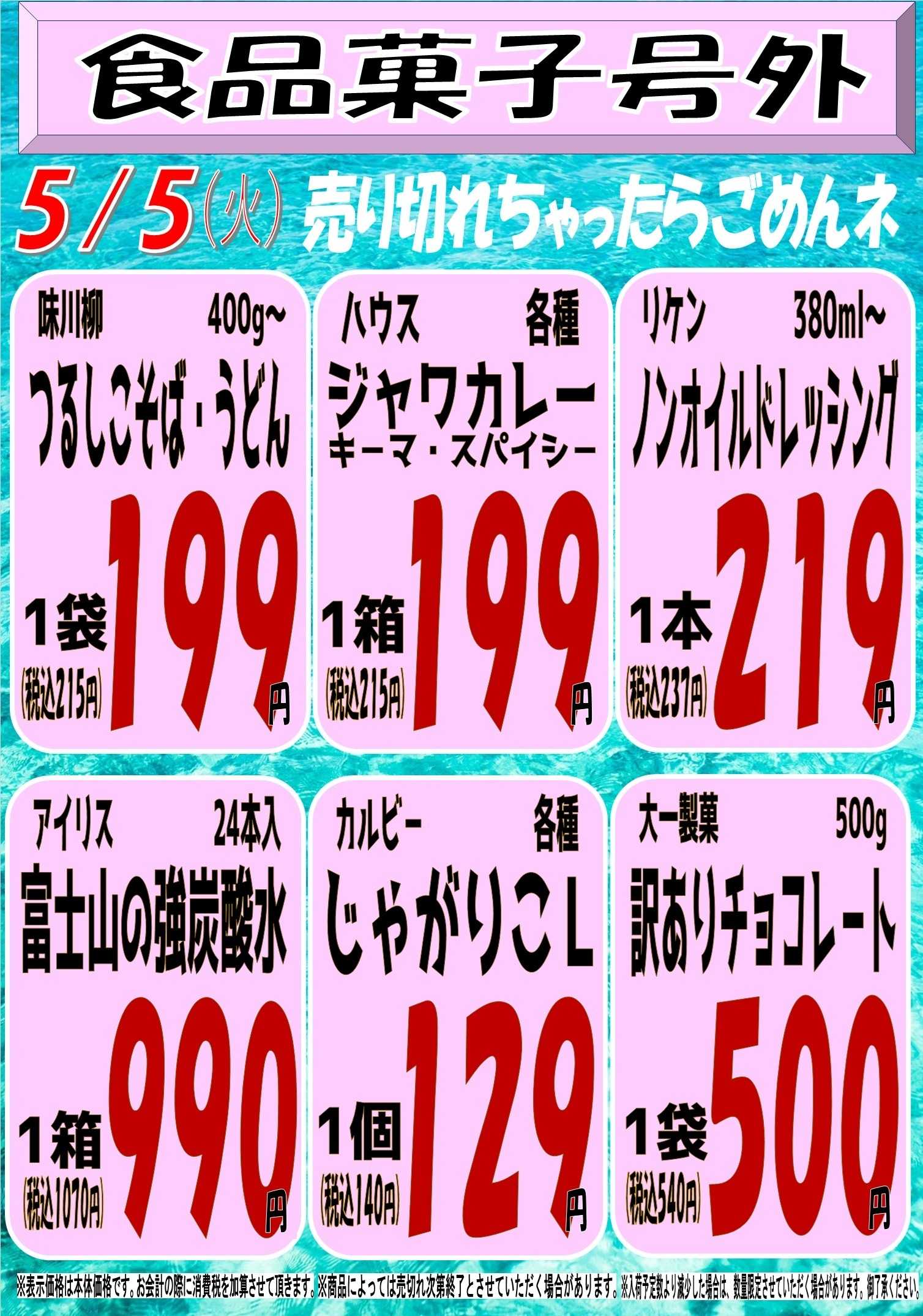 スーパーマルサン 5.5（火）号外
