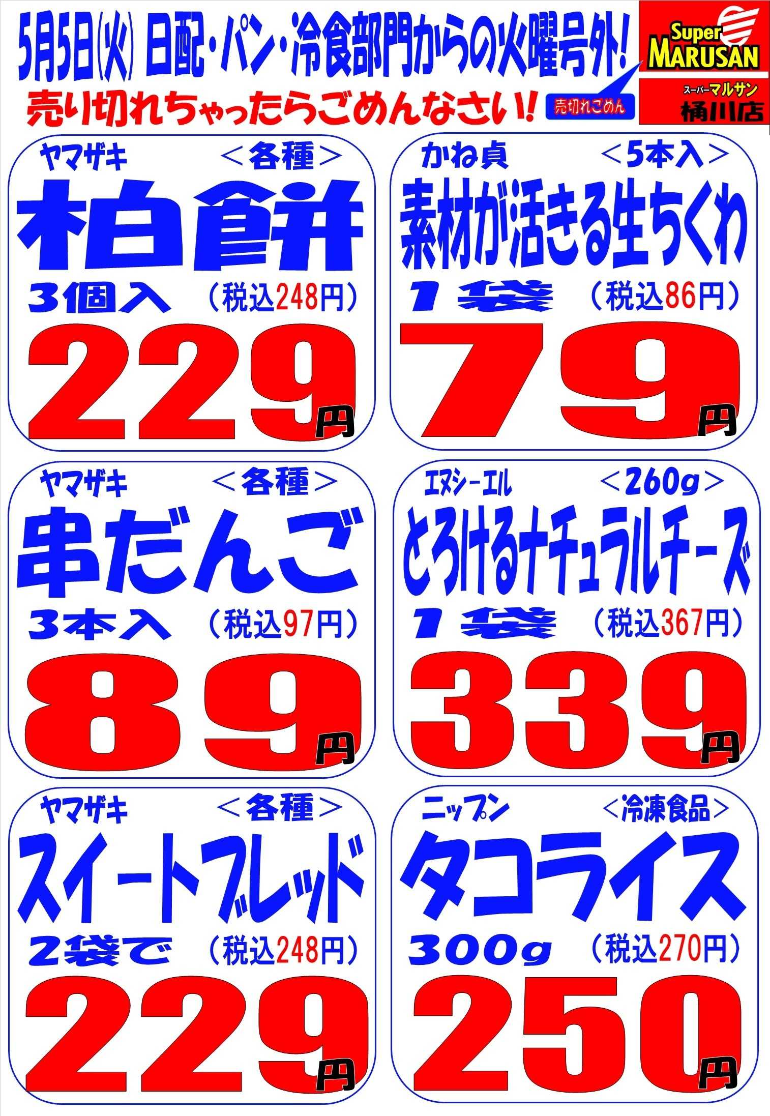 スーパーマルサン 5.5（火）号外