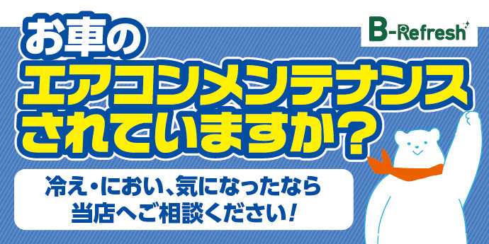 タイヤ館 エアコンの臭い。。。気になりませんか？