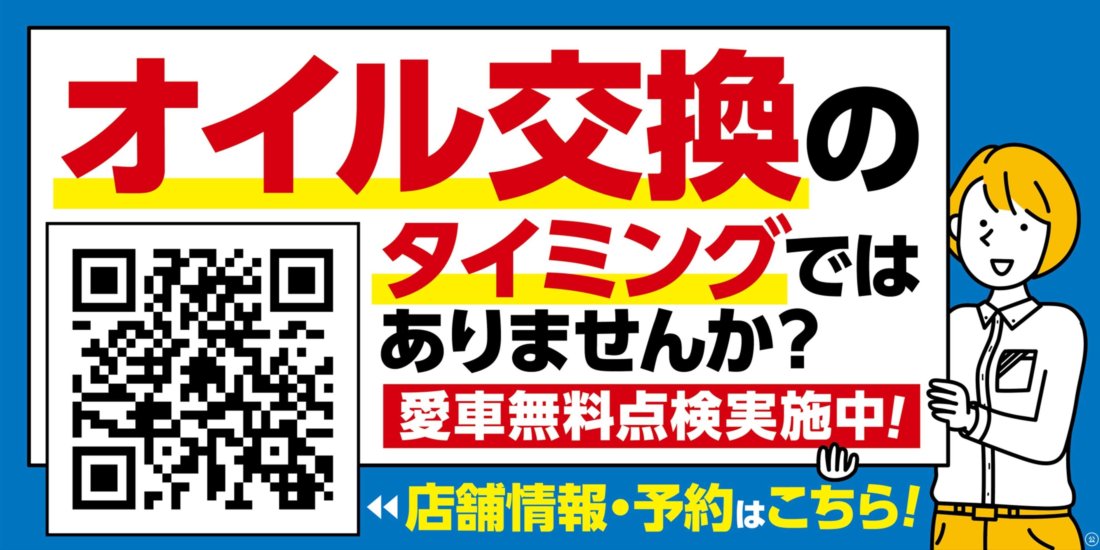 タイヤ館 お出かけ後のオイル交換しませんか？