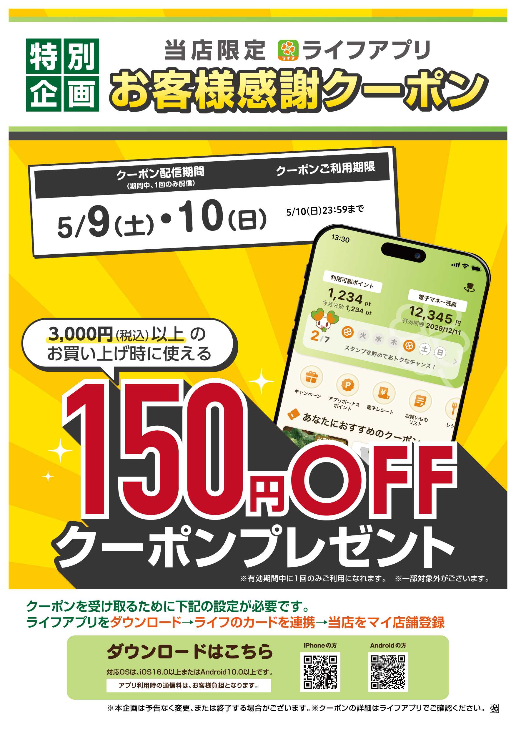ライフ ライフアプリ9日10日に使えるクーポン