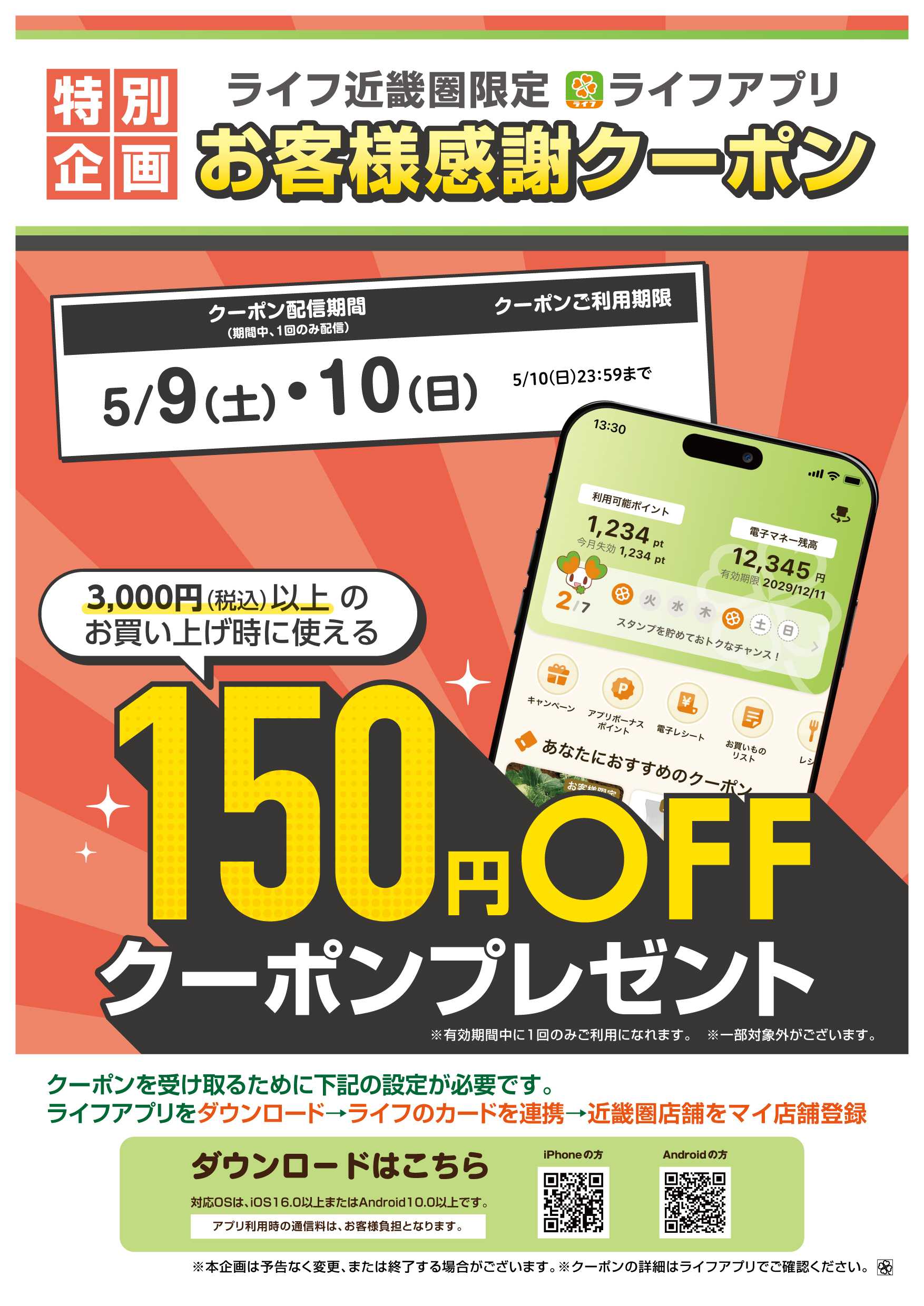 ライフ ライフアプリ9日10日に使えるクーポン