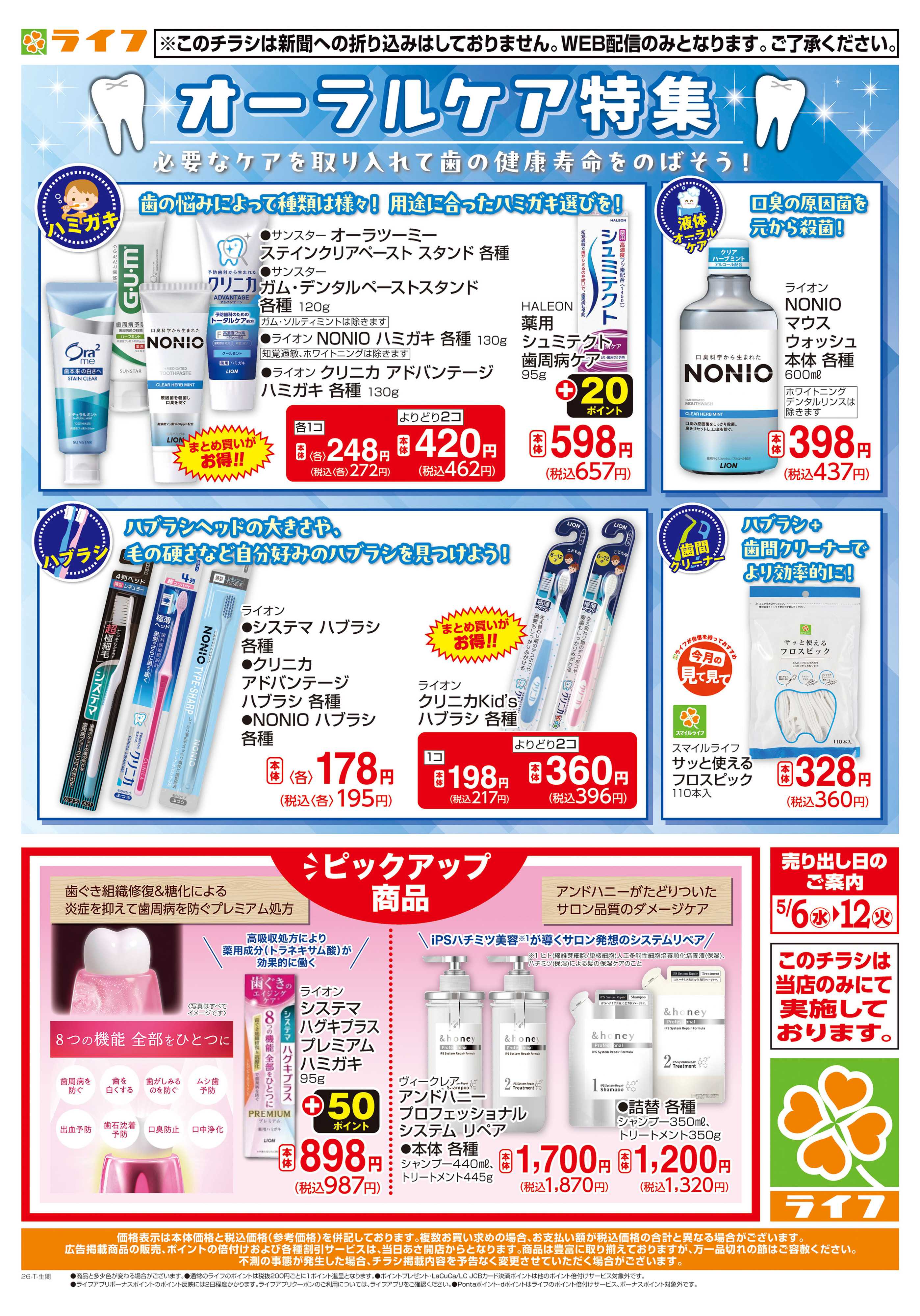 ライフ オーラルケア特集