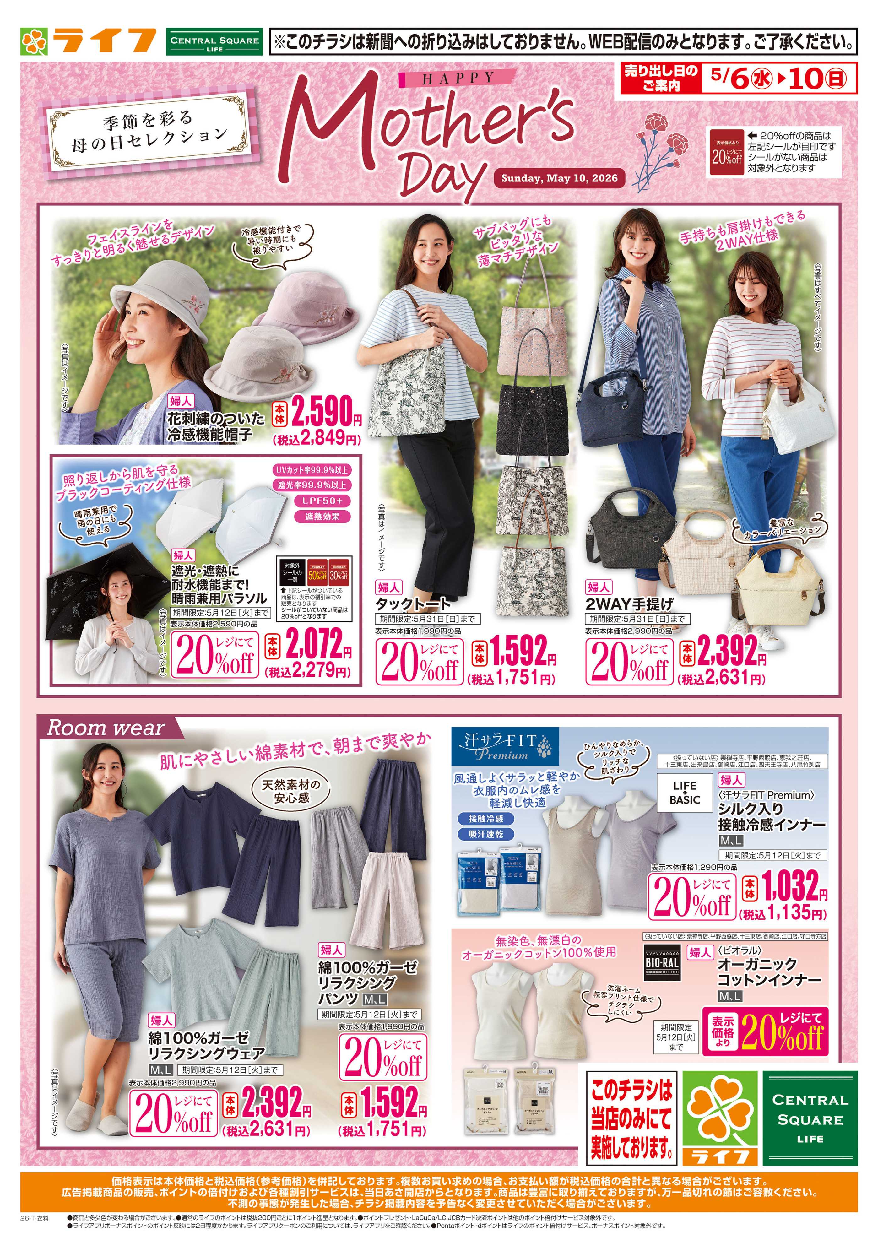 ライフセントラルスクエア 母の日ギフト