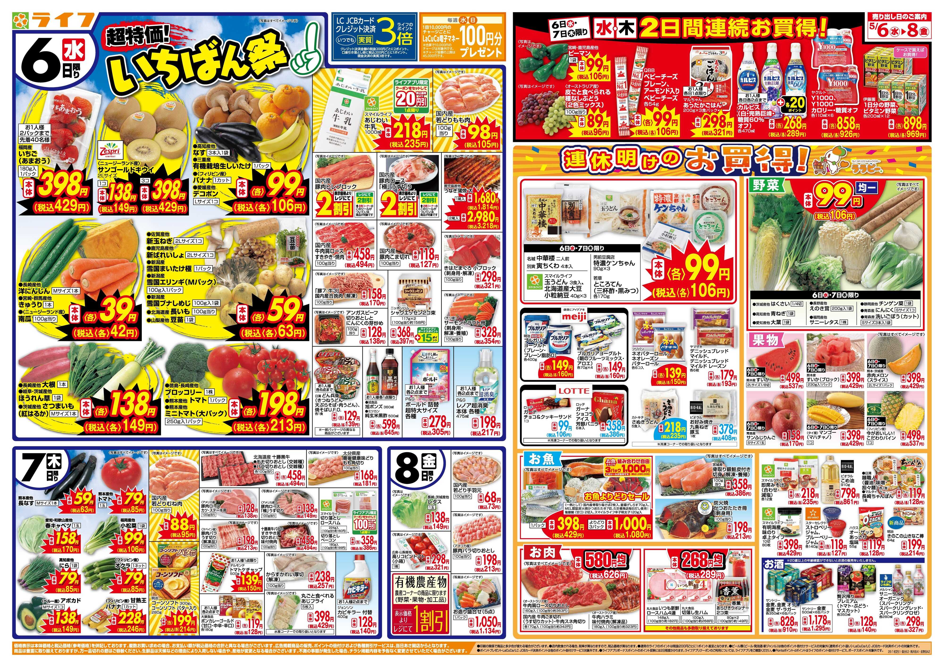 ライフ 「いちばん祭」野菜・果物が超特価！