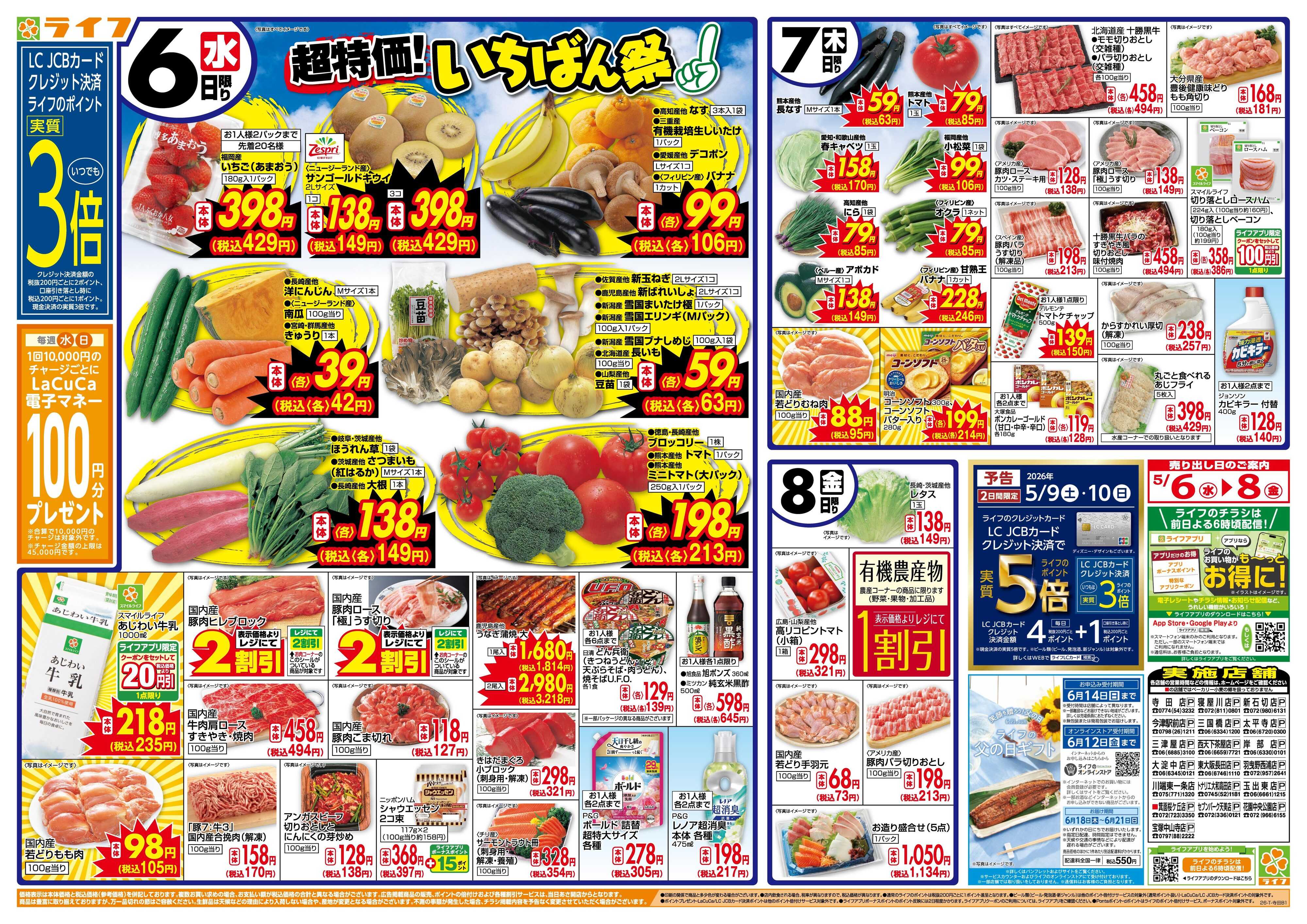 ライフ 「いちばん祭」野菜・果物が超特価！