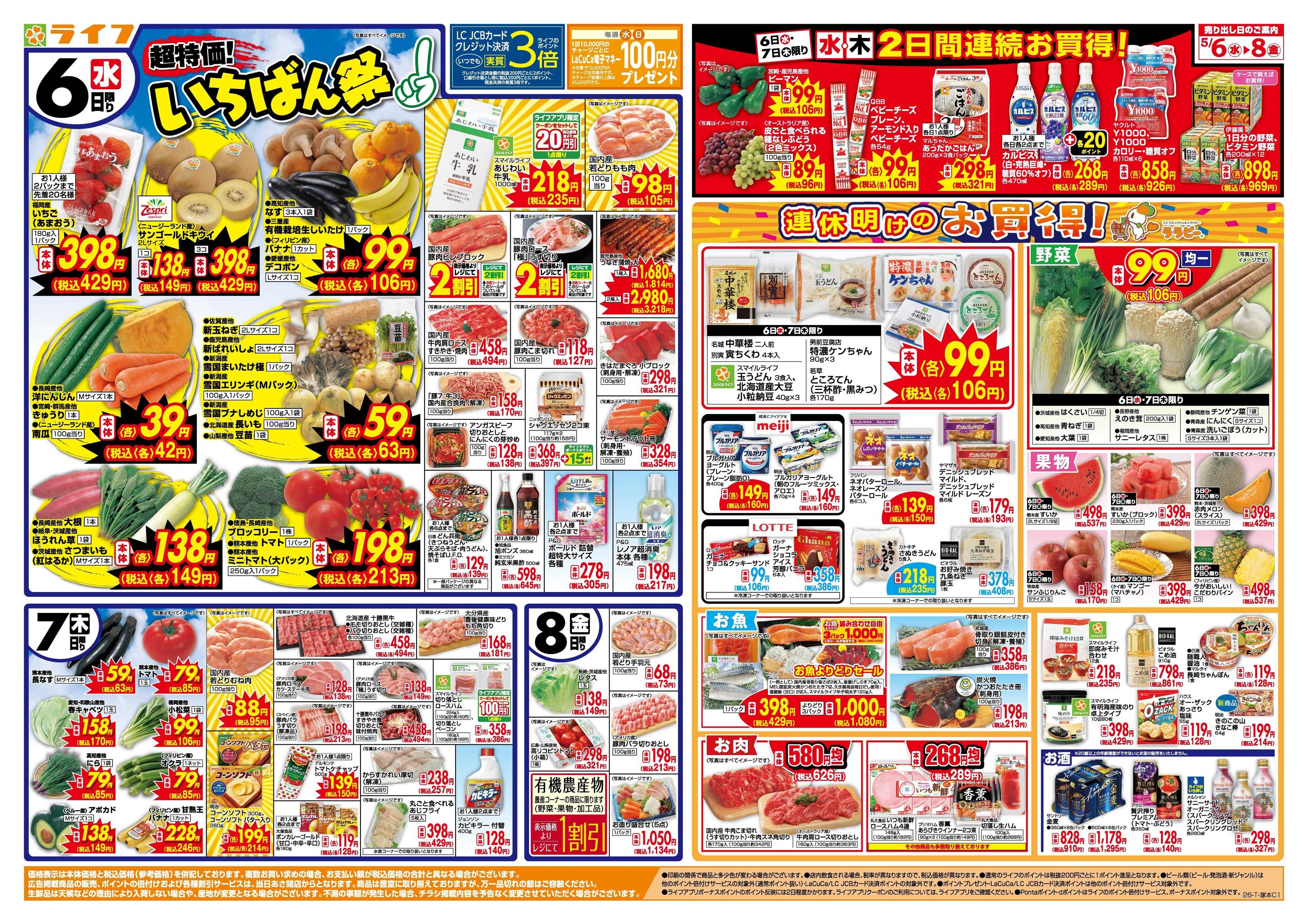 ライフ 「いちばん祭」野菜・果物が超特価！