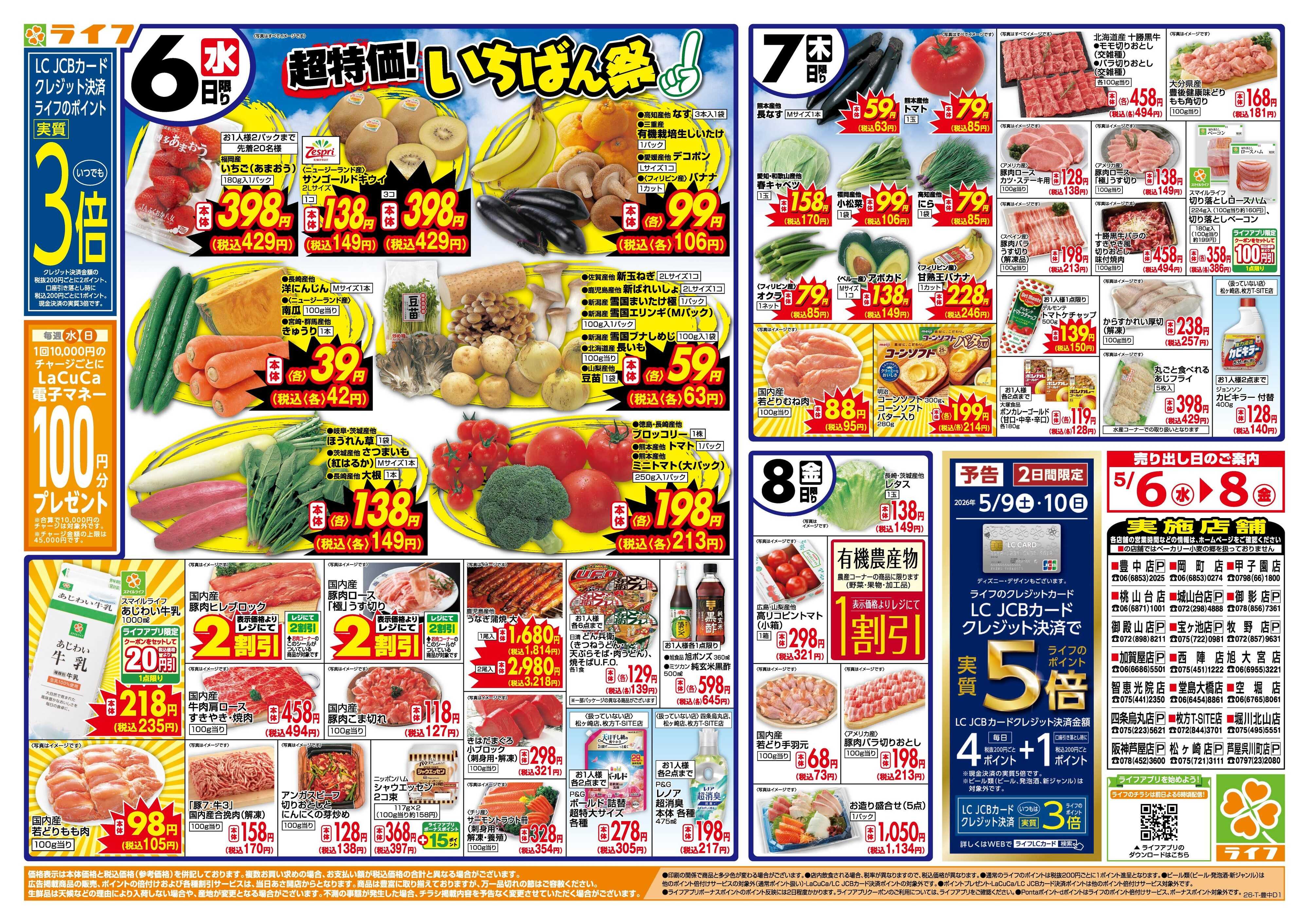 ライフ 「いちばん祭」野菜・果物が超特価！