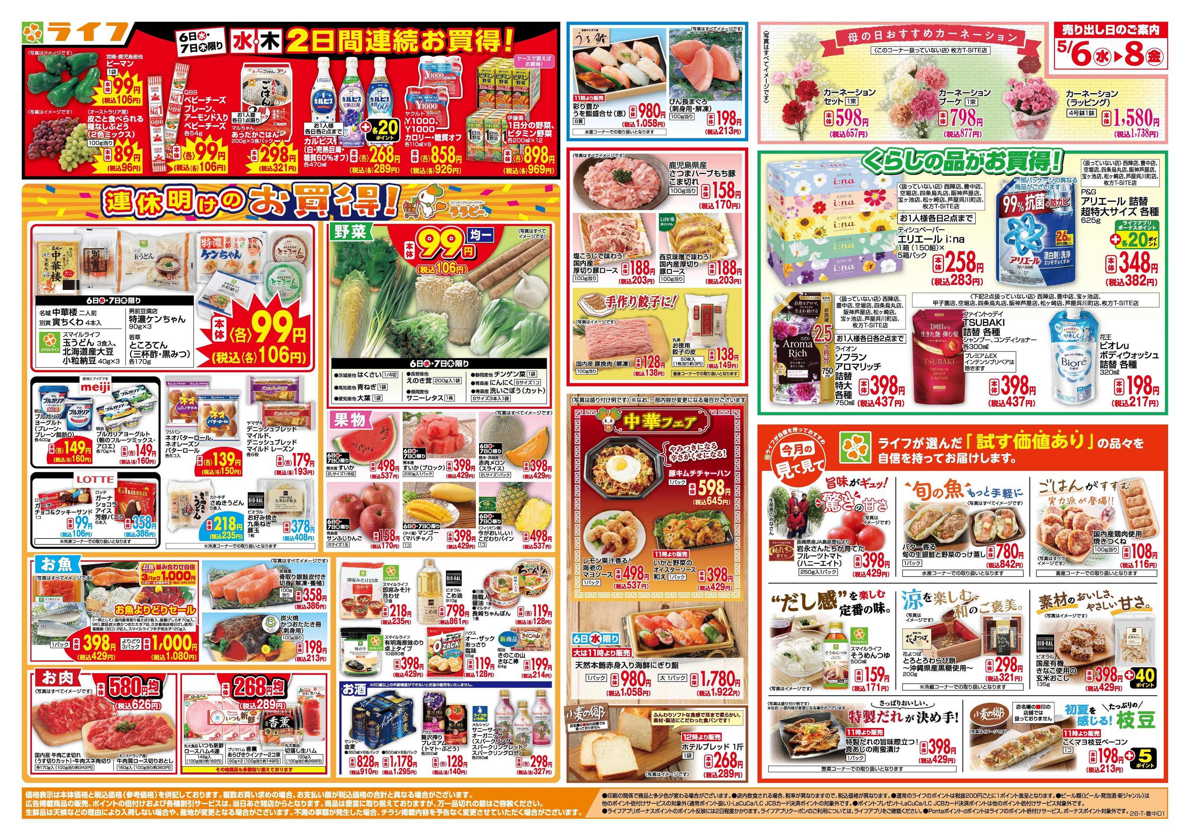 ライフ 「いちばん祭」野菜・果物が超特価！