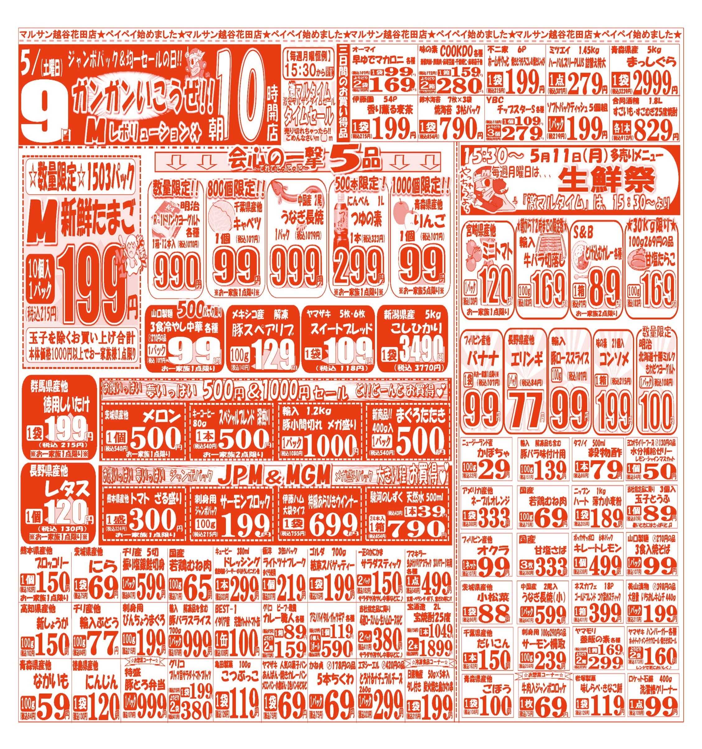 スーパーマルサン 【5月9日(土)～5月11日(月)】 お買い得品のご案内です!!