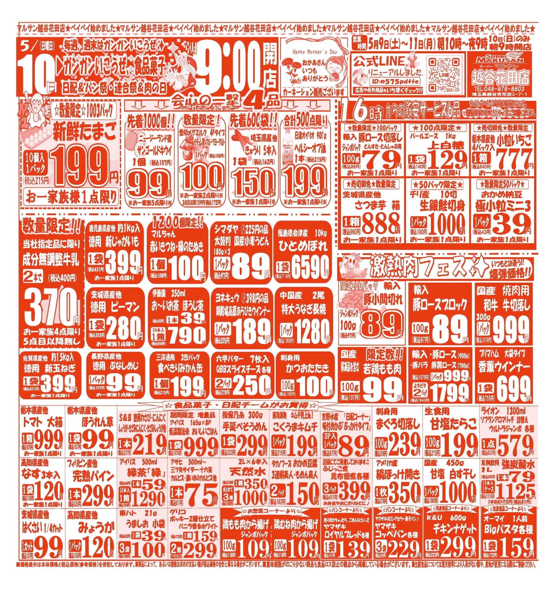 スーパーマルサン 【5月9日(土)～5月11日(月)】 お買い得品のご案内です!!