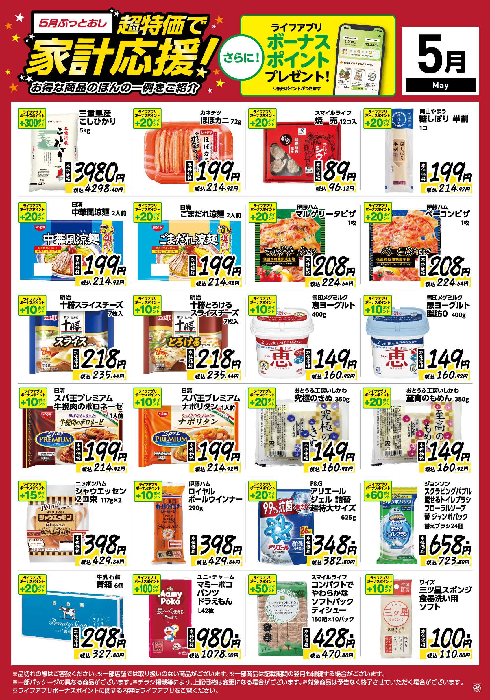 ライフ 5月ぶっとおし！超特価で家計応援
