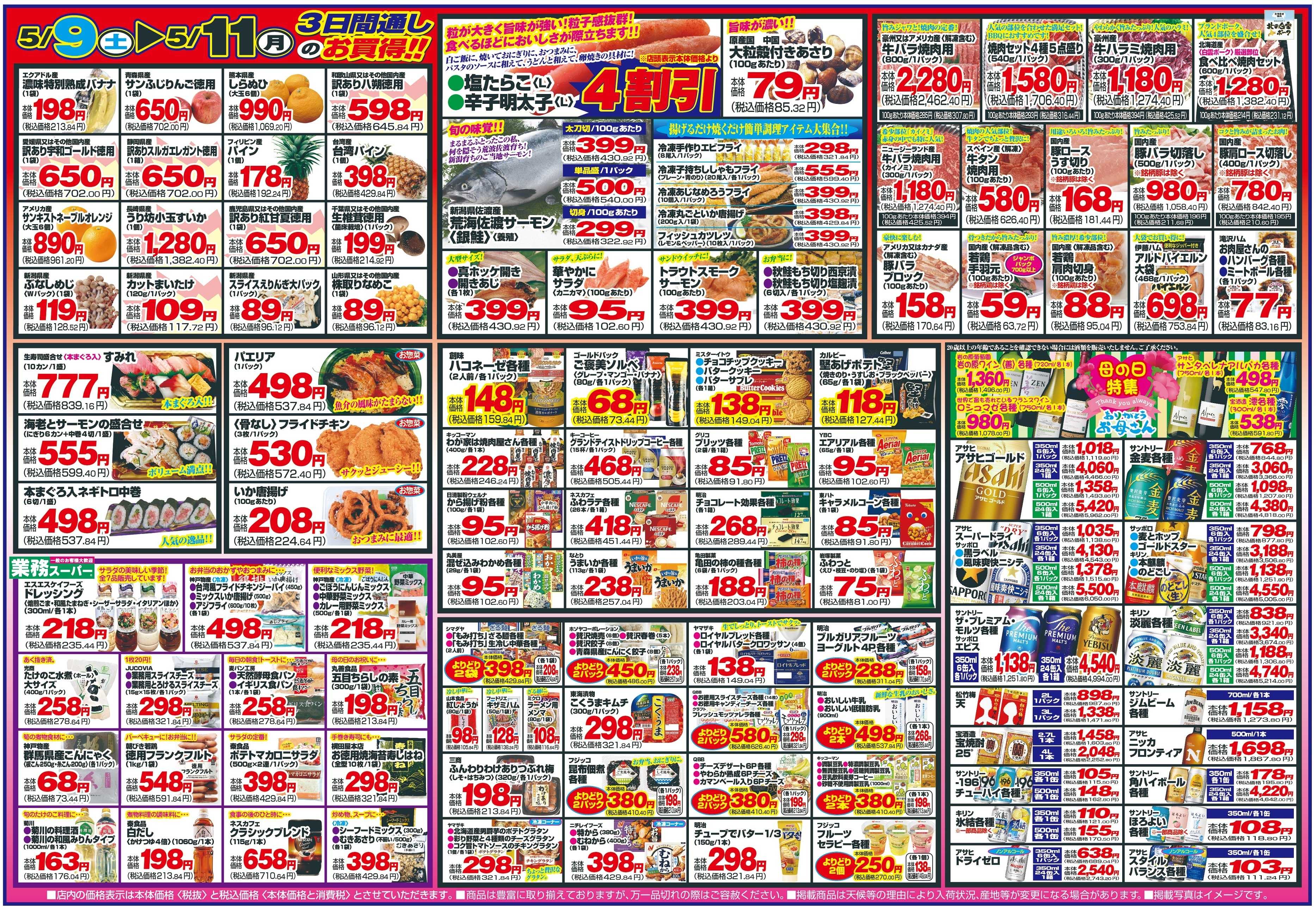 チャレンジャー 5月9日～5月11日　日替りお買い得情報！