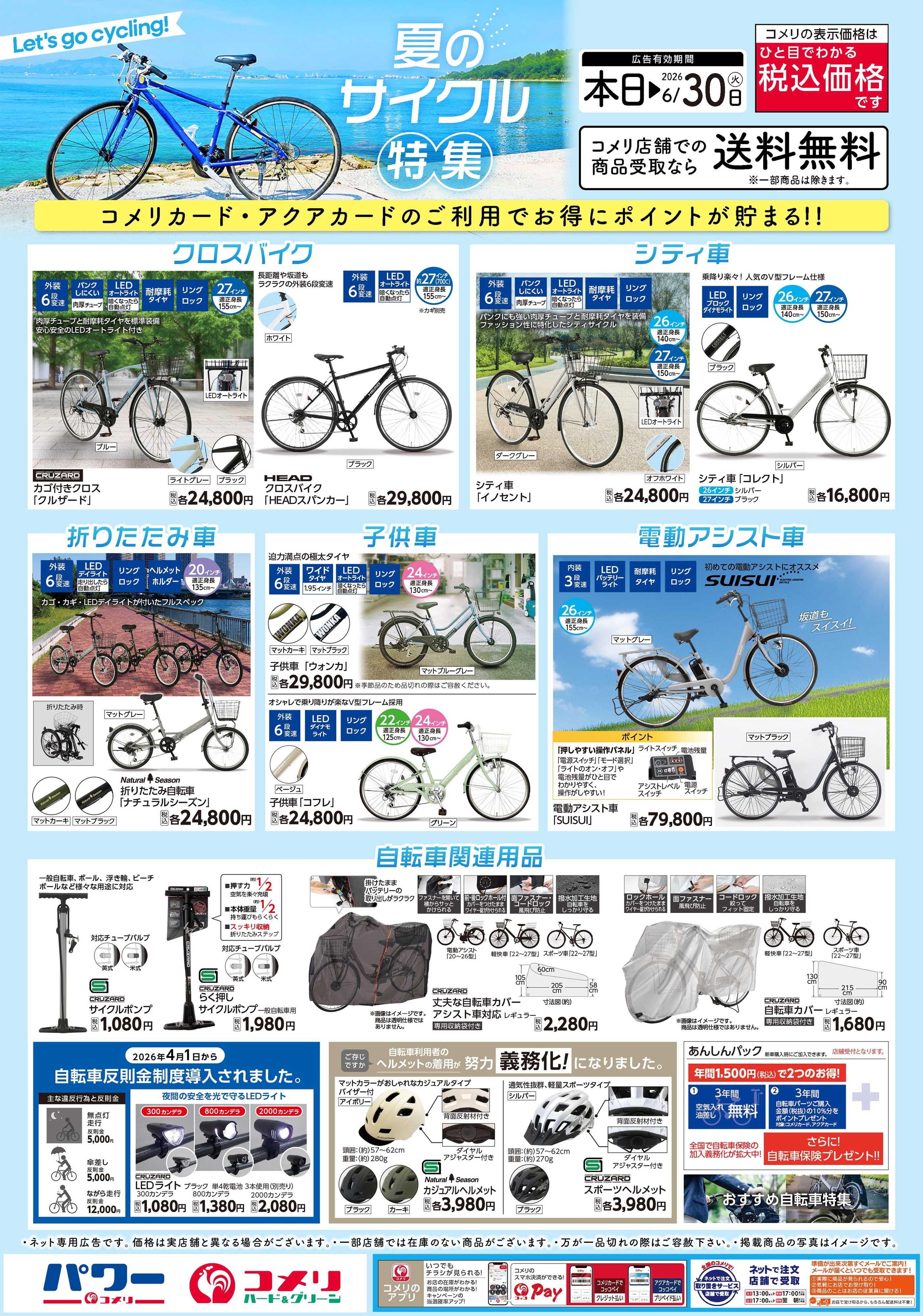 コメリハード＆グリーン コメリ　夏のサイクル特集