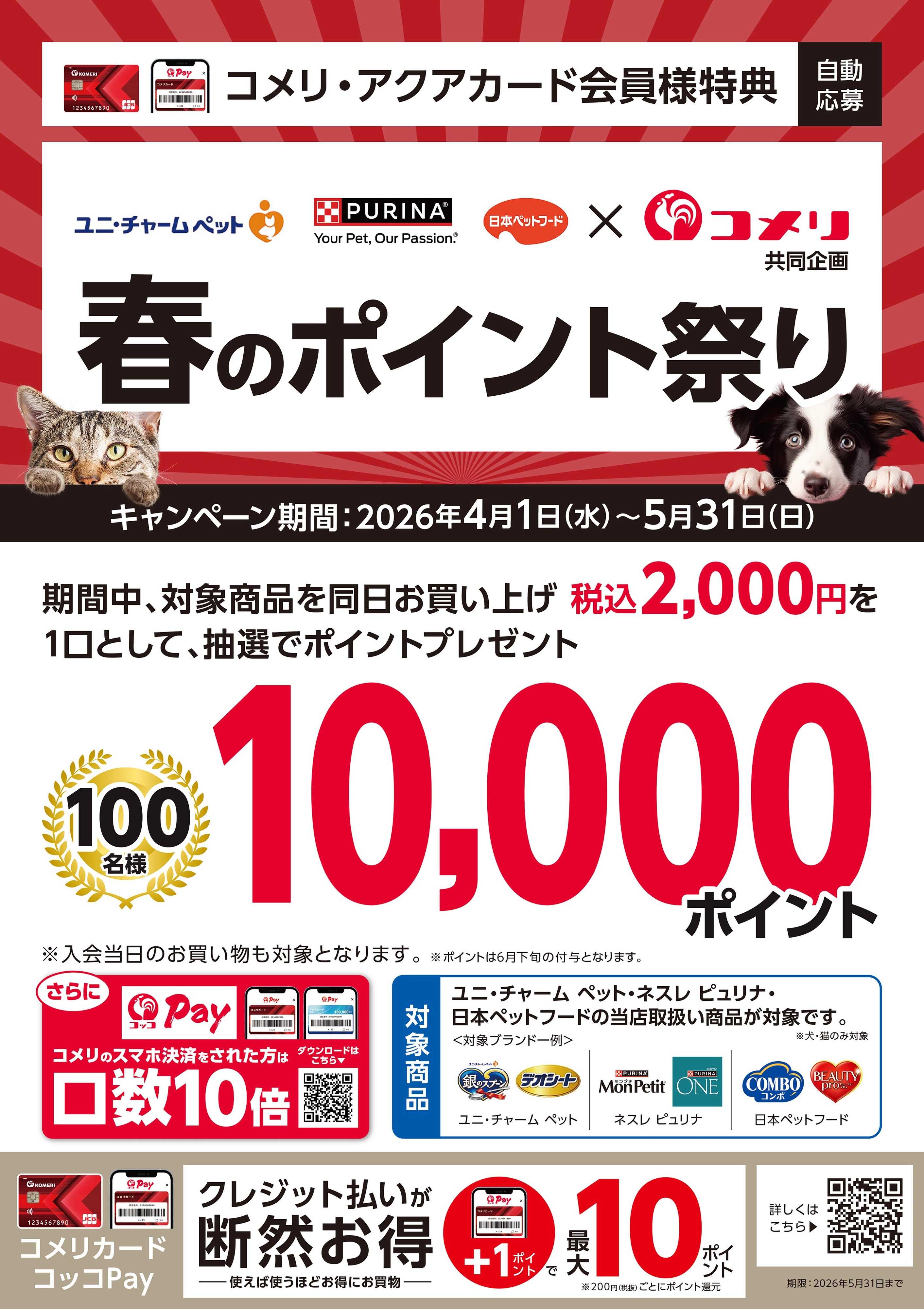 コメリハード＆グリーン コメリペット商品 春のポイント祭り