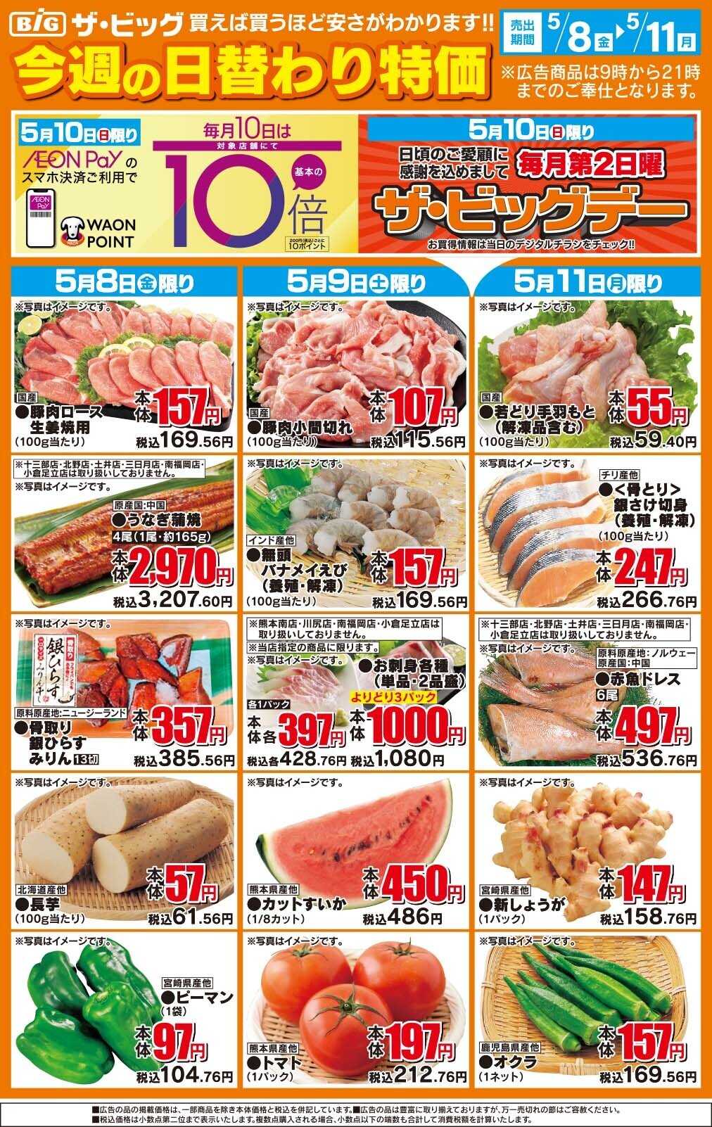 ザ・ビッグ 今週の日替わり特価