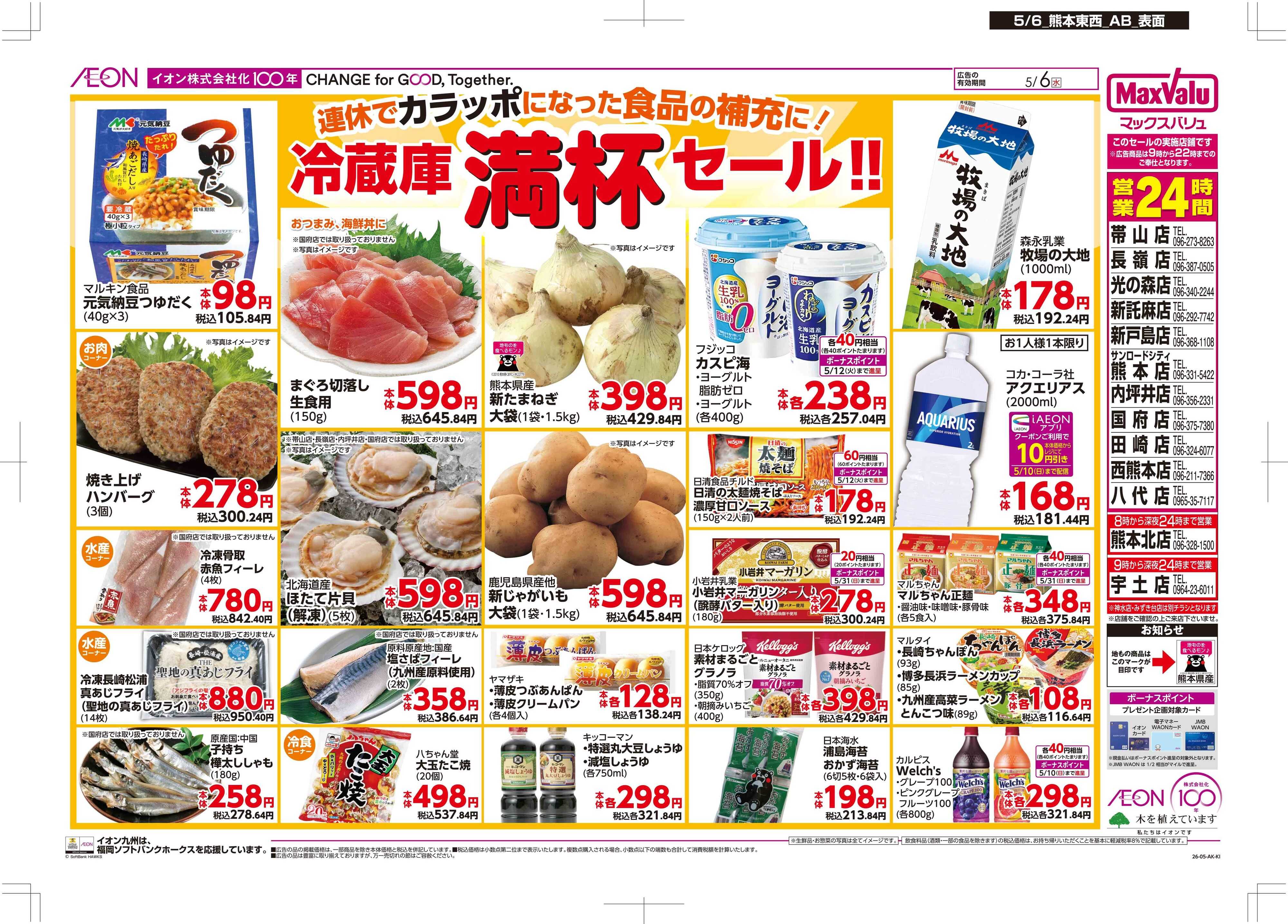 マックスバリュ 冷蔵庫満杯セール