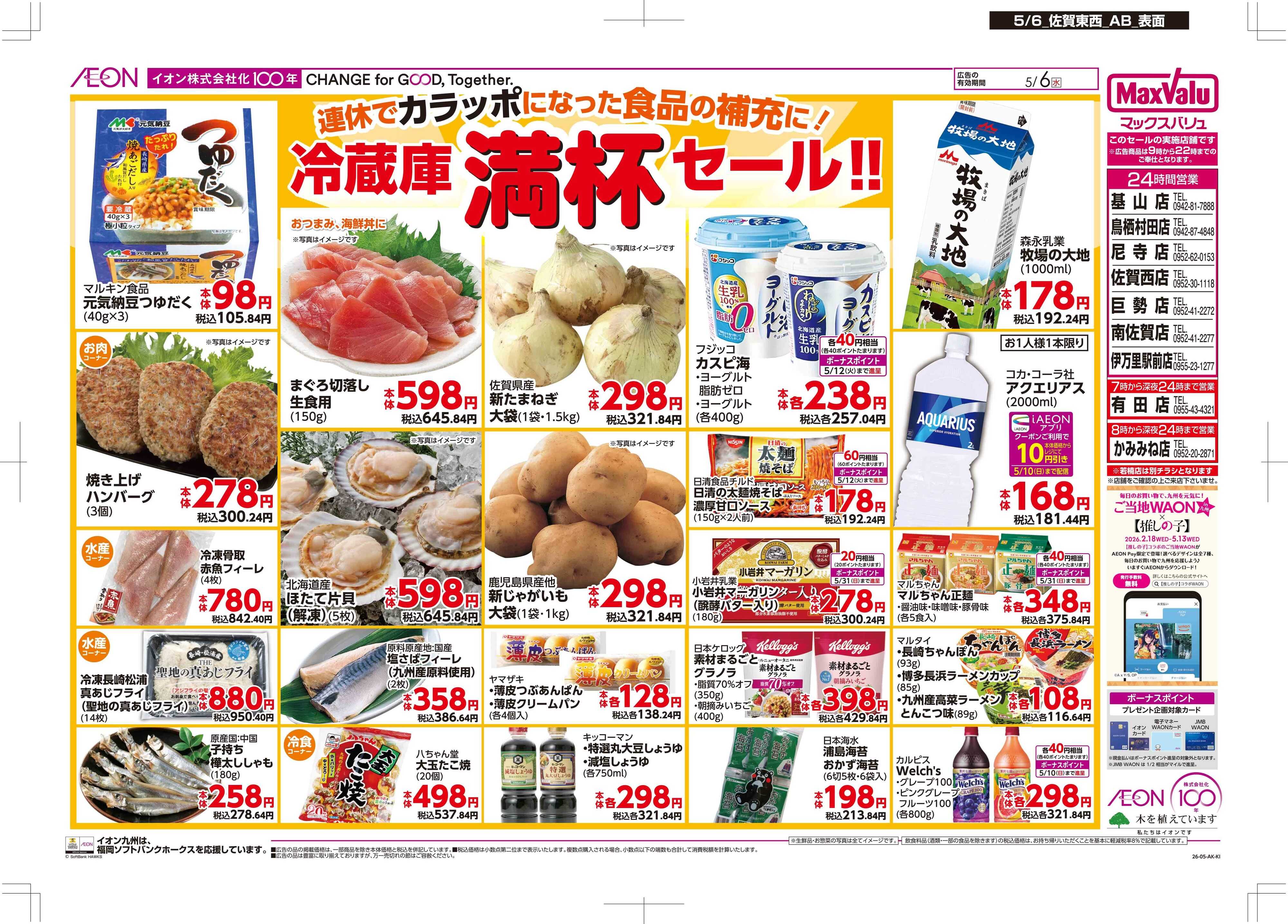 マックスバリュ 冷蔵庫満杯セール