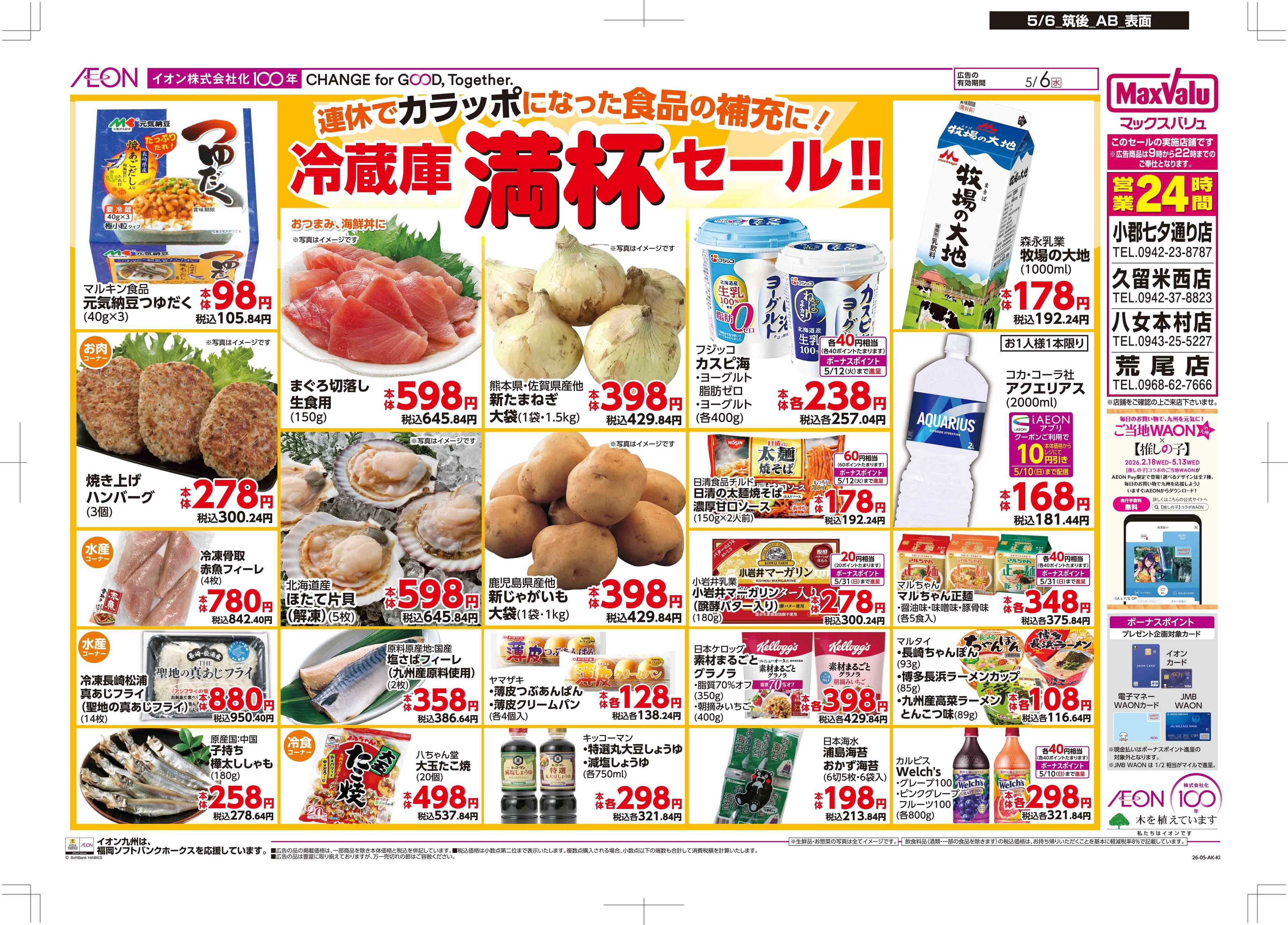 マックスバリュ 冷蔵庫満杯セール