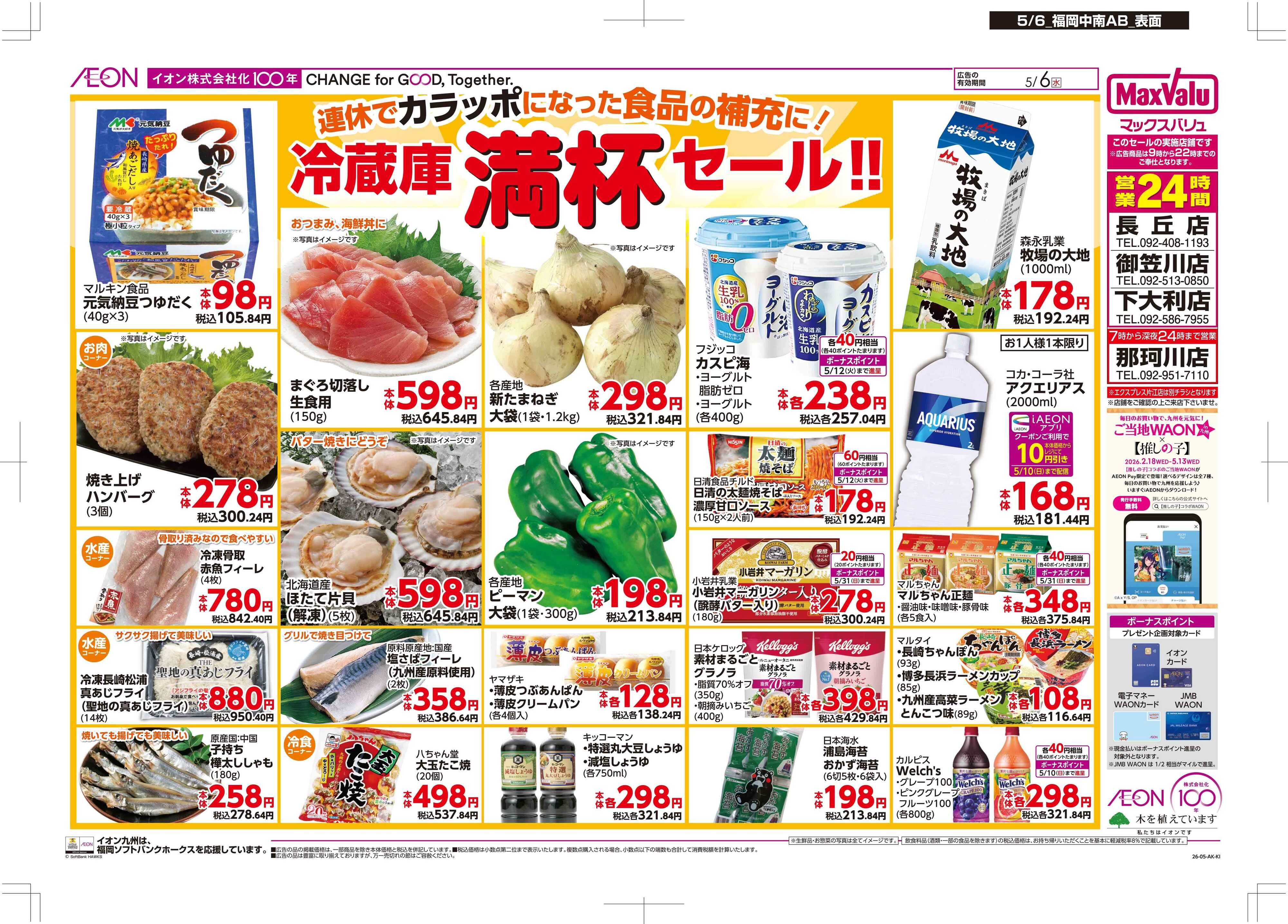マックスバリュ 冷蔵庫満杯セール