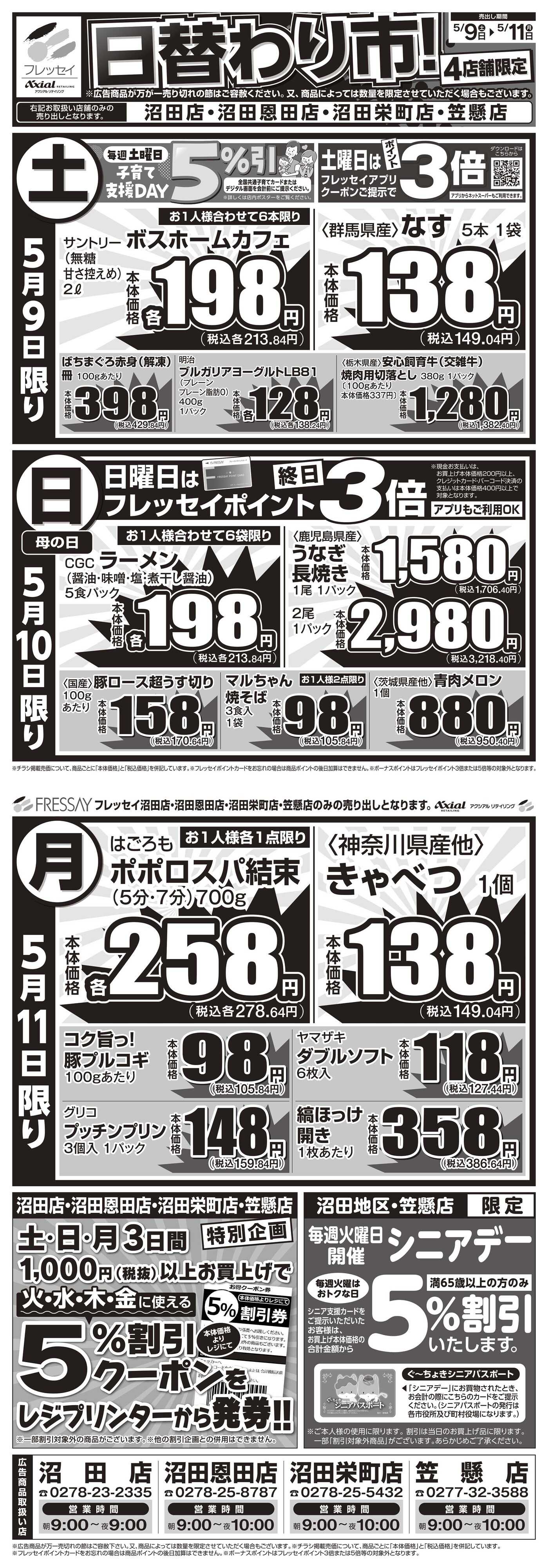 フレッセイ 店舗限定チラシ