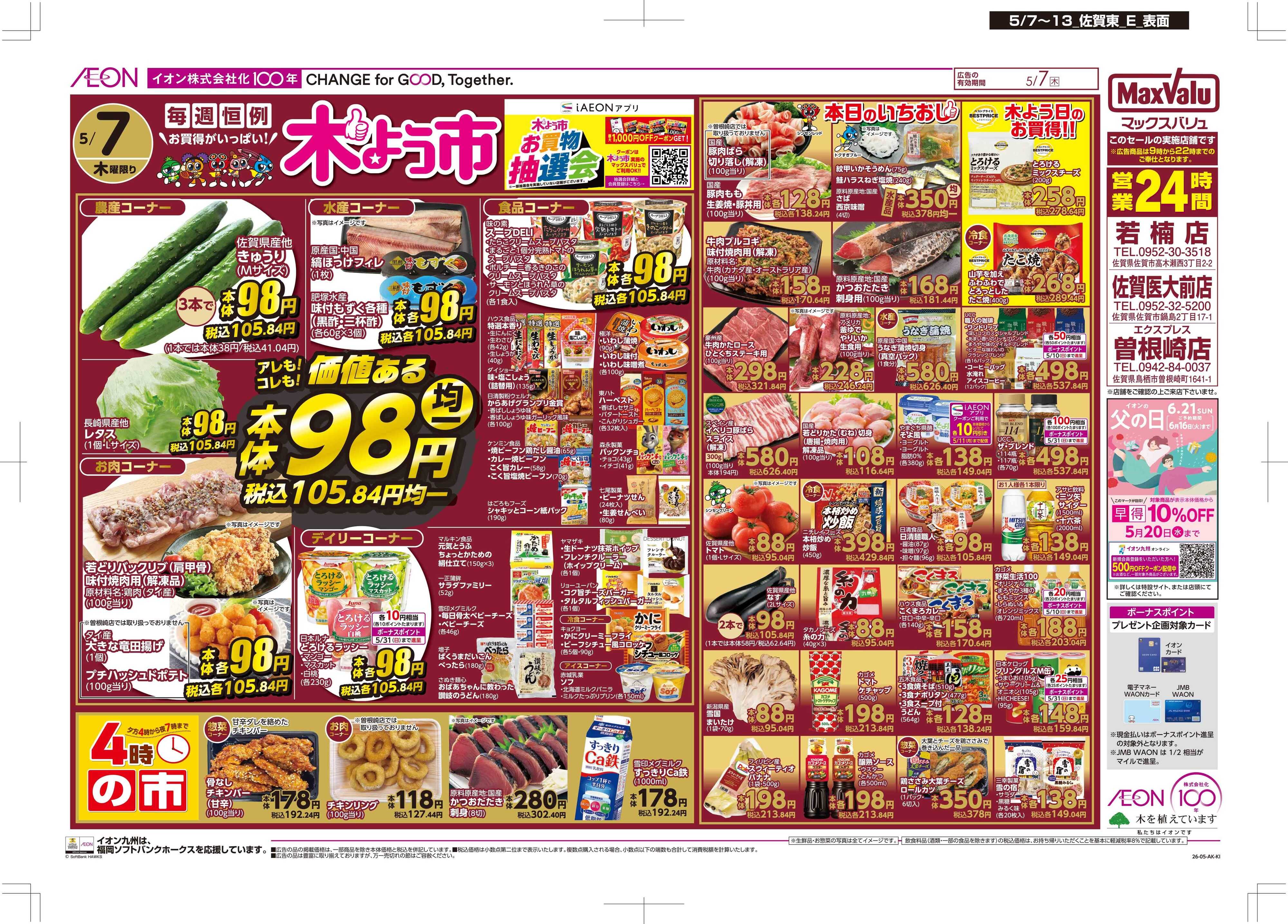 マックスバリュエクスプレス 木曜市/お10くデー