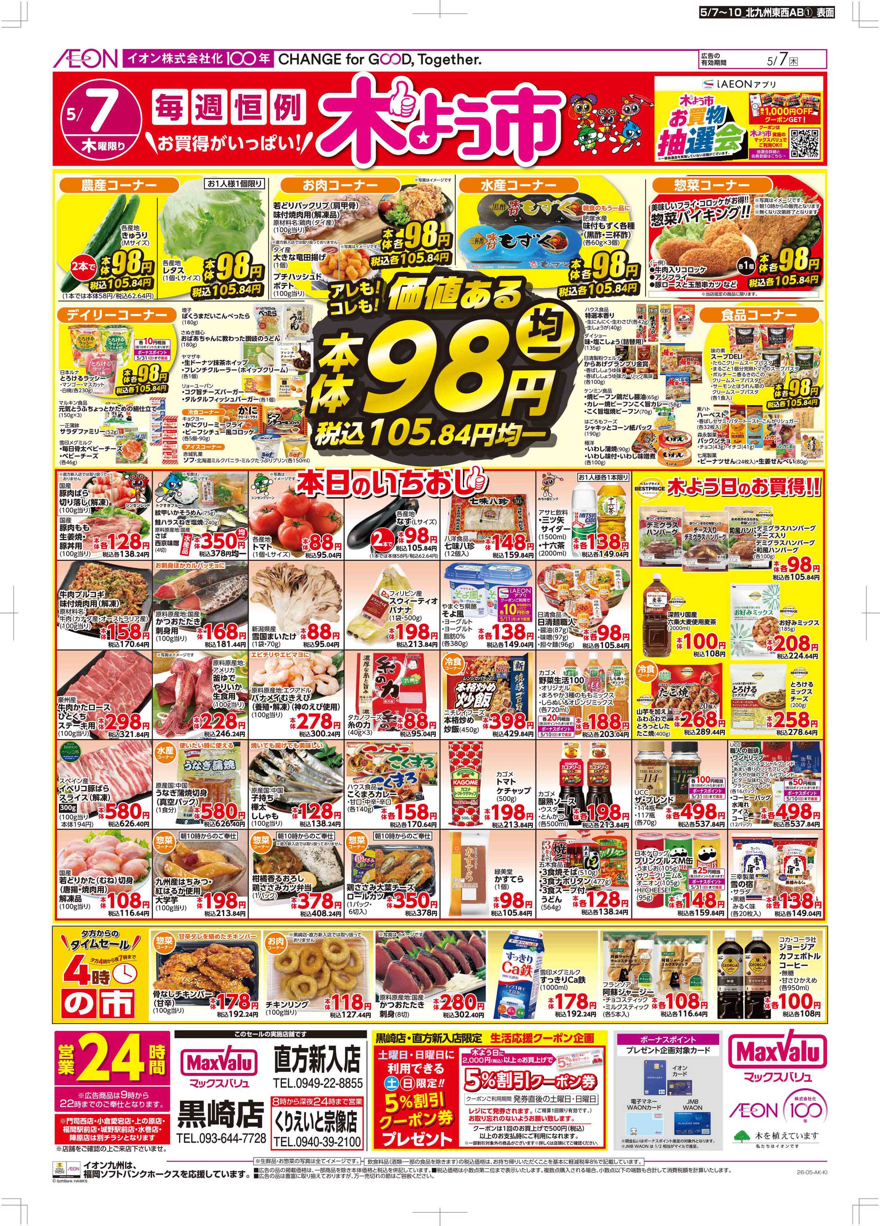 マックスバリュ 木曜市/お10くデー