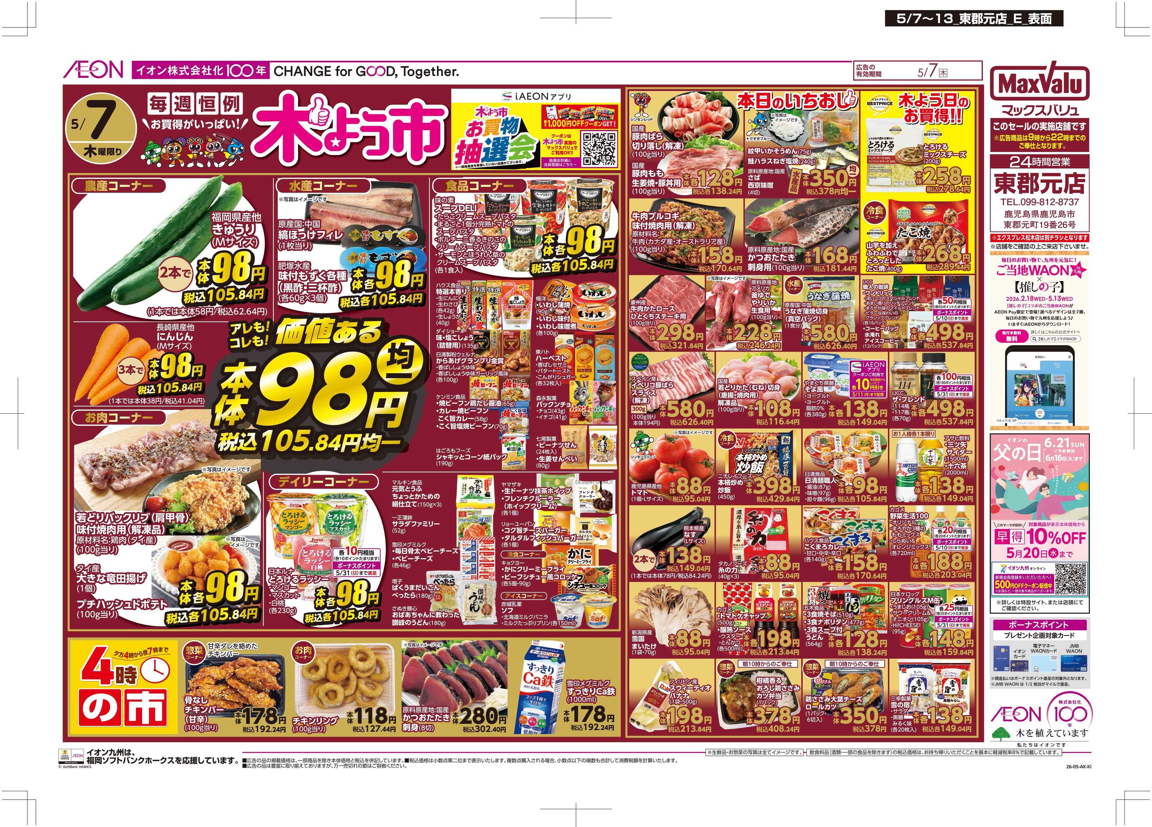 マックスバリュ 木曜市/お10くデー