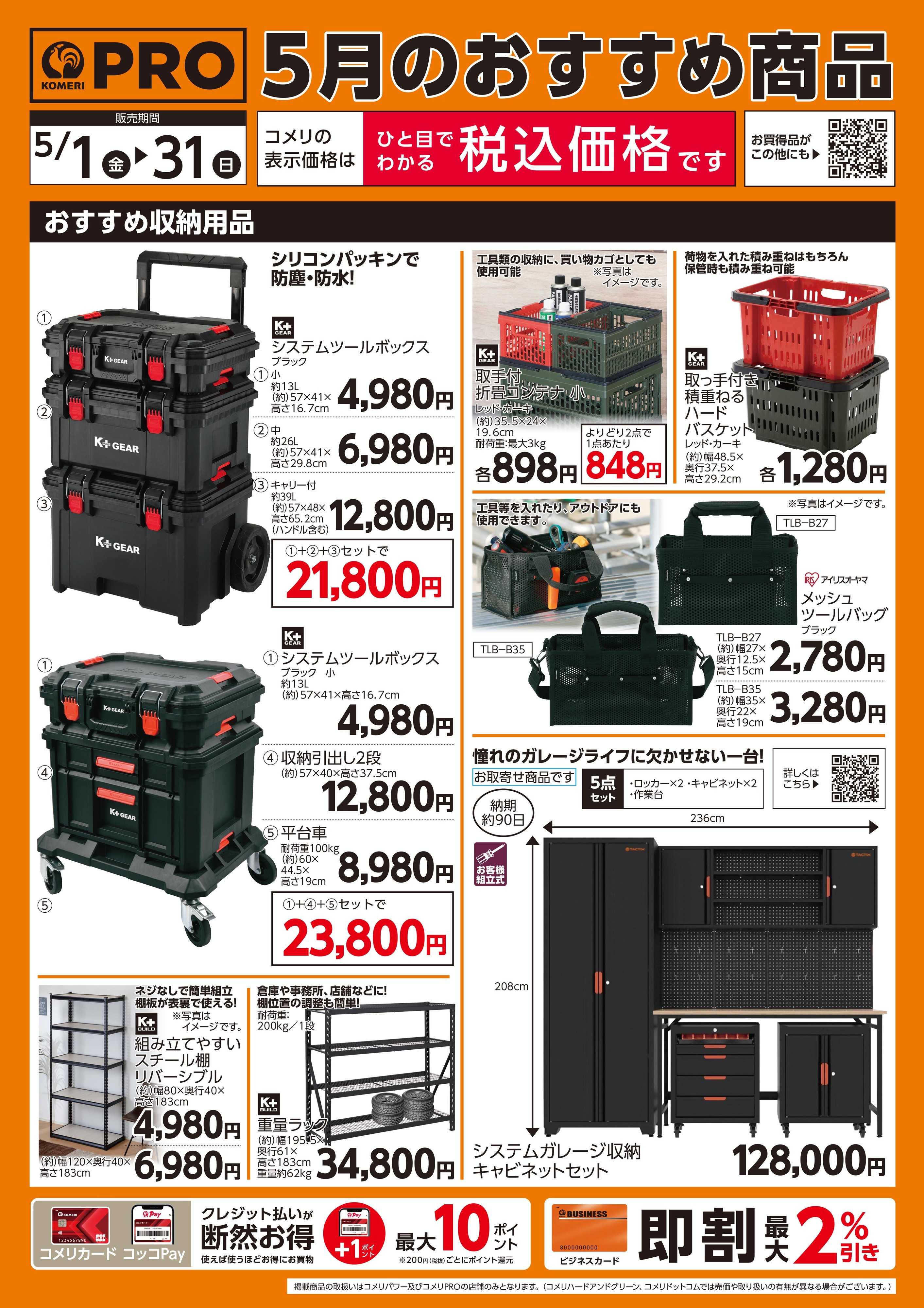 コメリPRO コメリ 5月のプロおすすめ商品