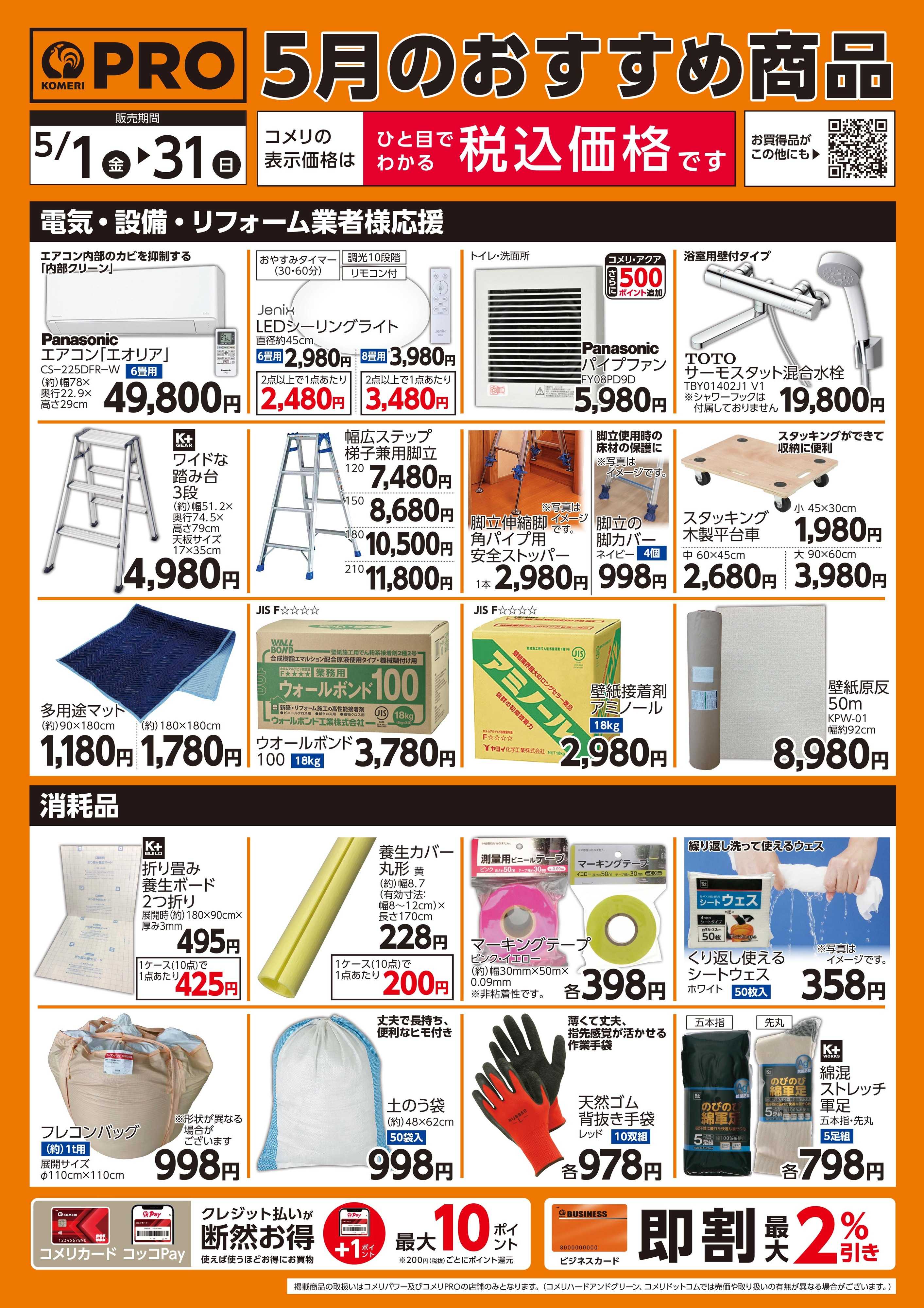 コメリPRO コメリ 5月のプロおすすめ商品