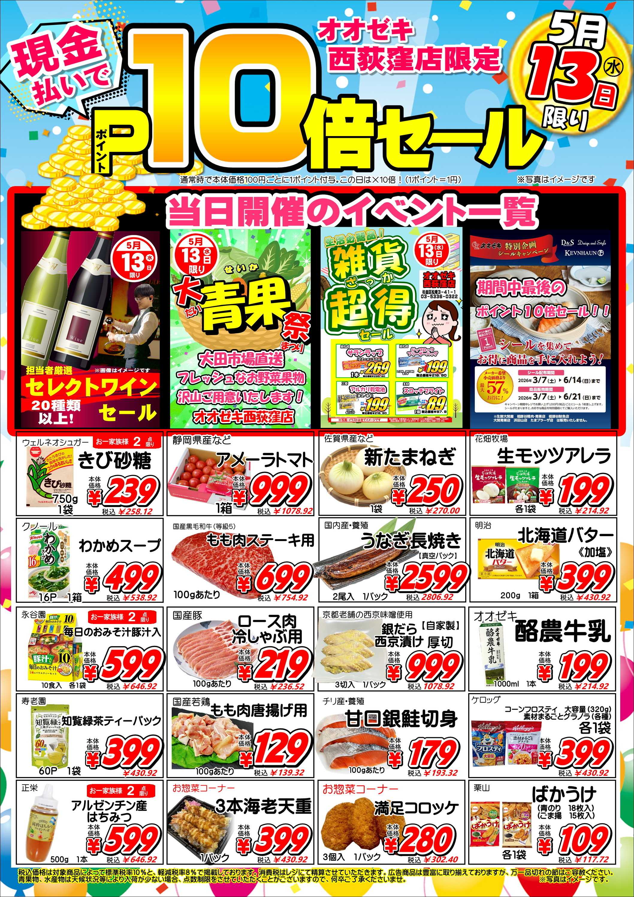 オオゼキ 5/13（水）ポイント10倍セール！