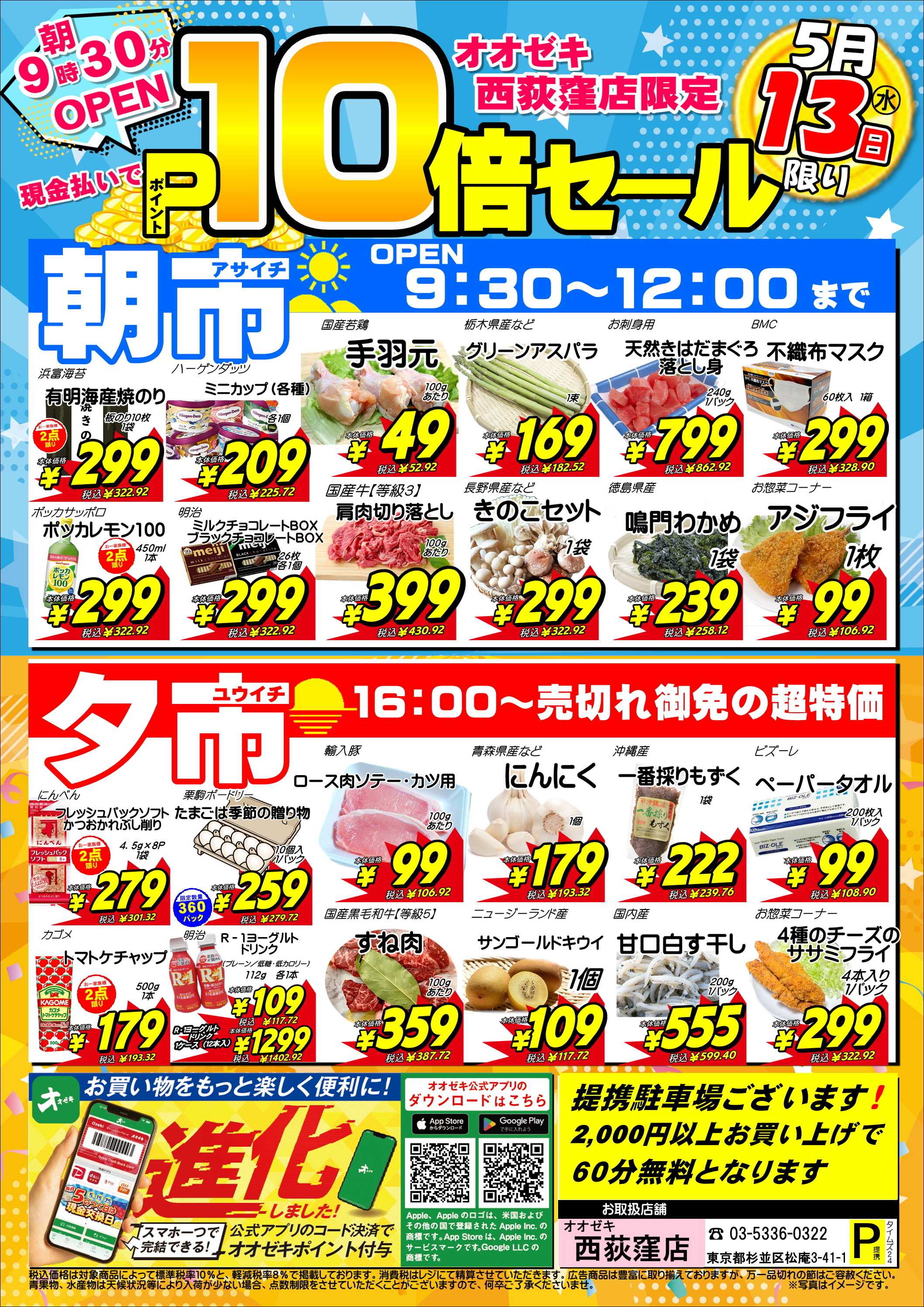 オオゼキ 5/13（水）ポイント10倍セール！