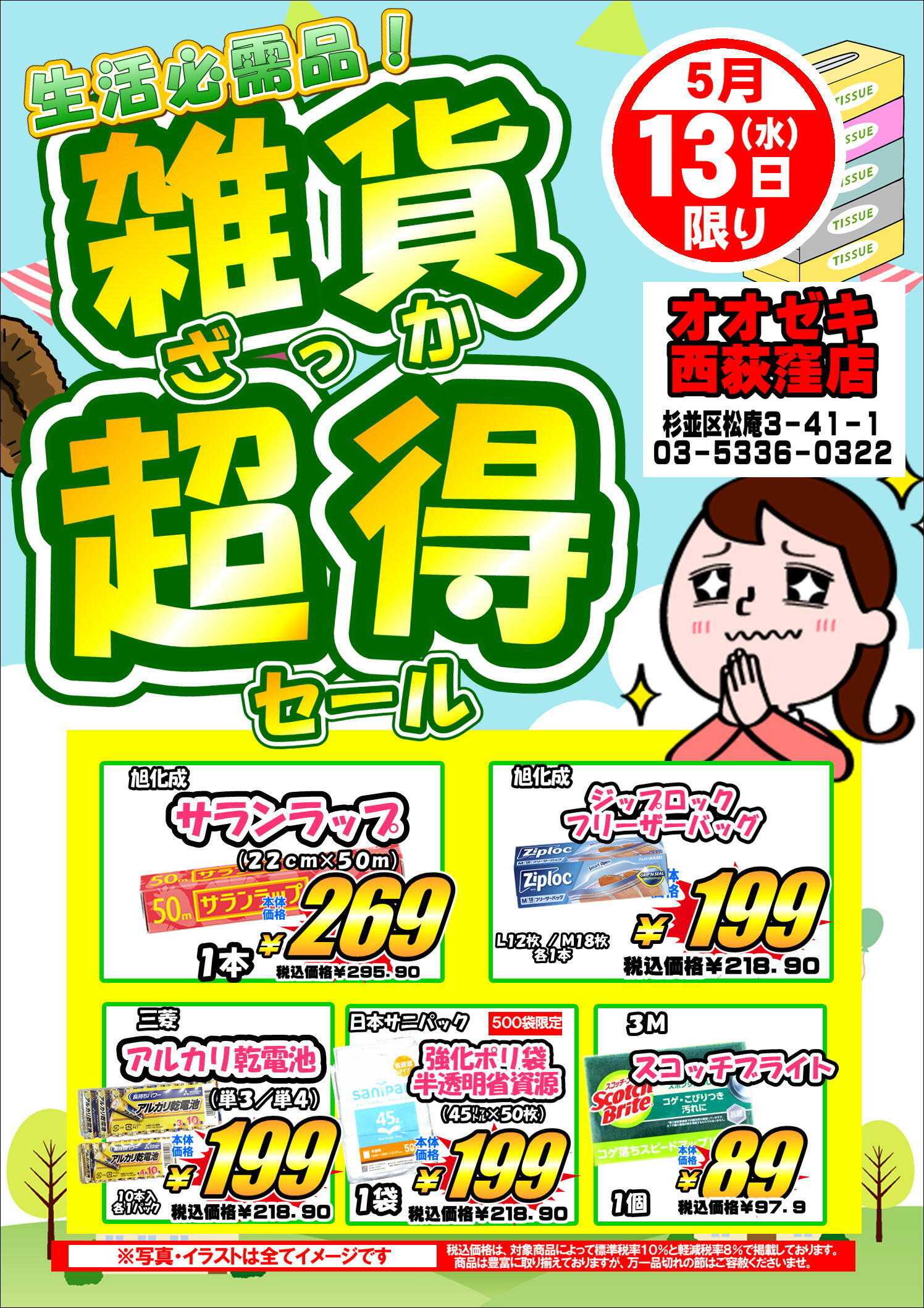 オオゼキ 5/13（水）雑貨超得セール