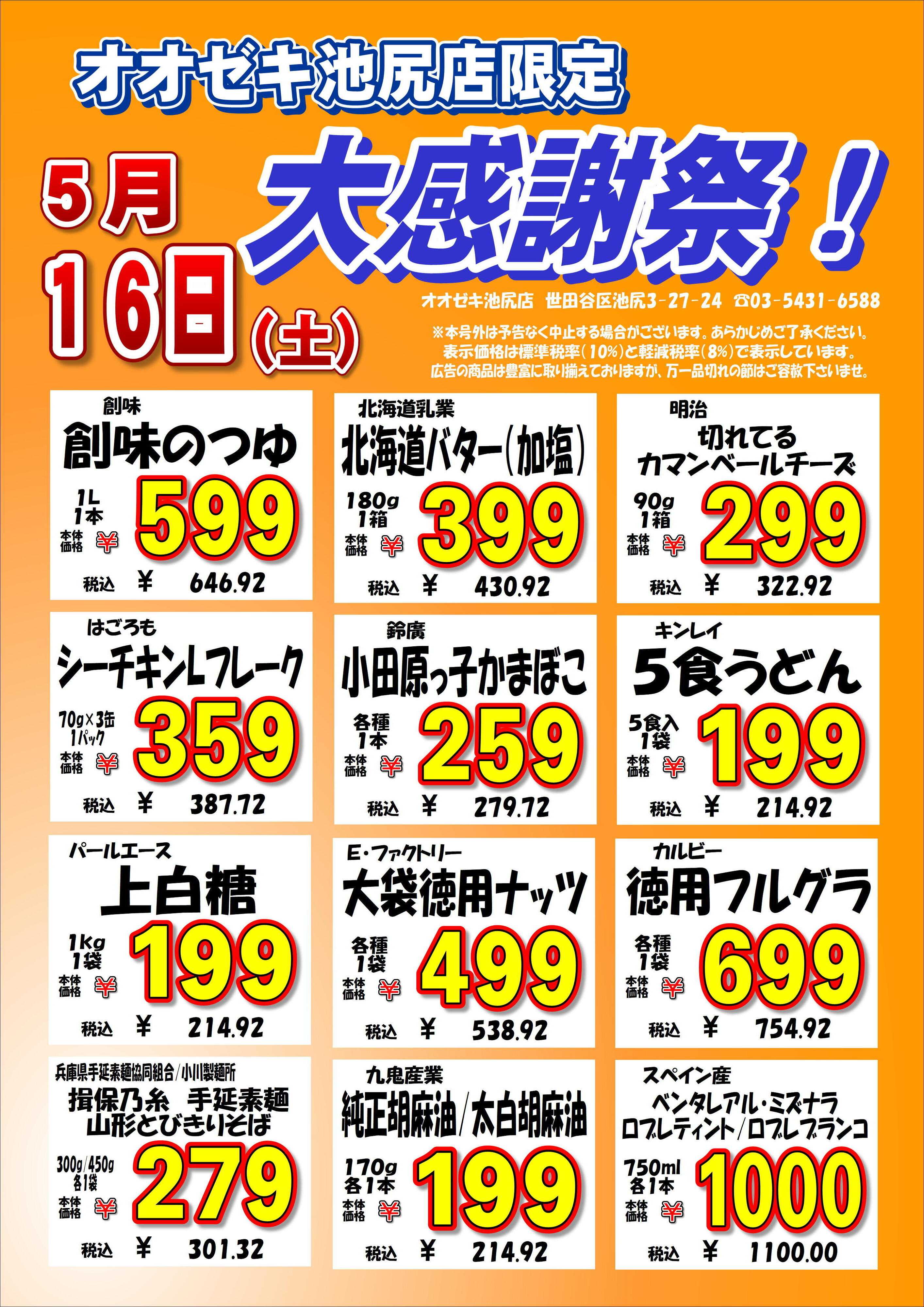 オオゼキ 5/16（土）大感謝祭