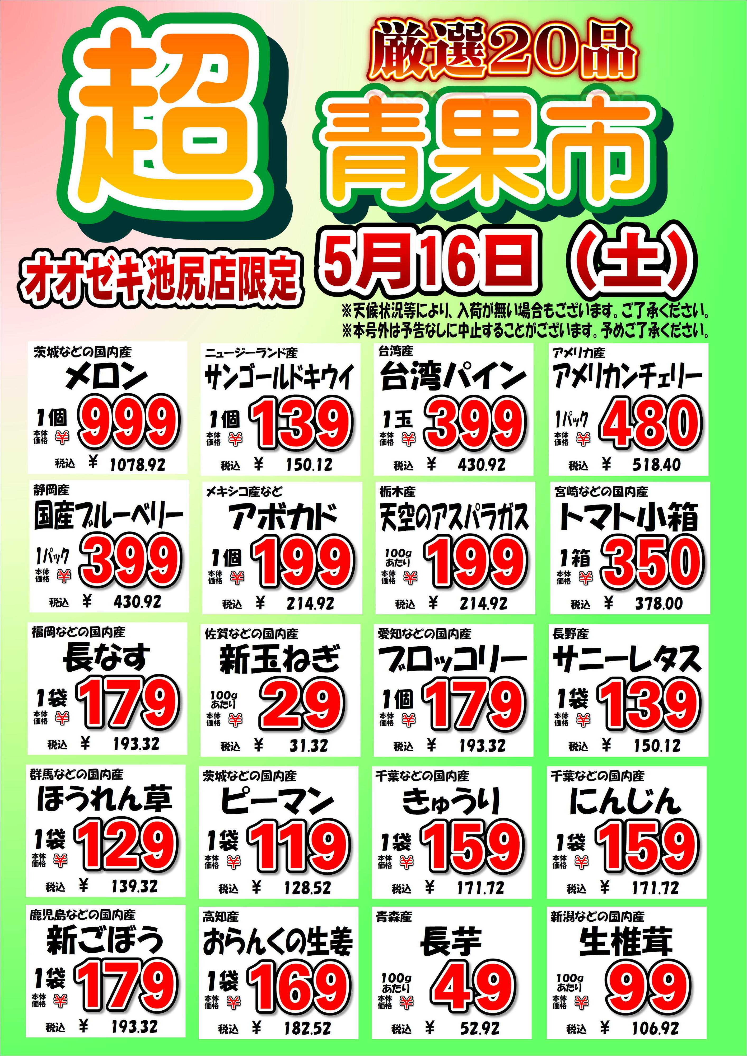オオゼキ 5/16（土）青果市＆精肉VS鮮魚