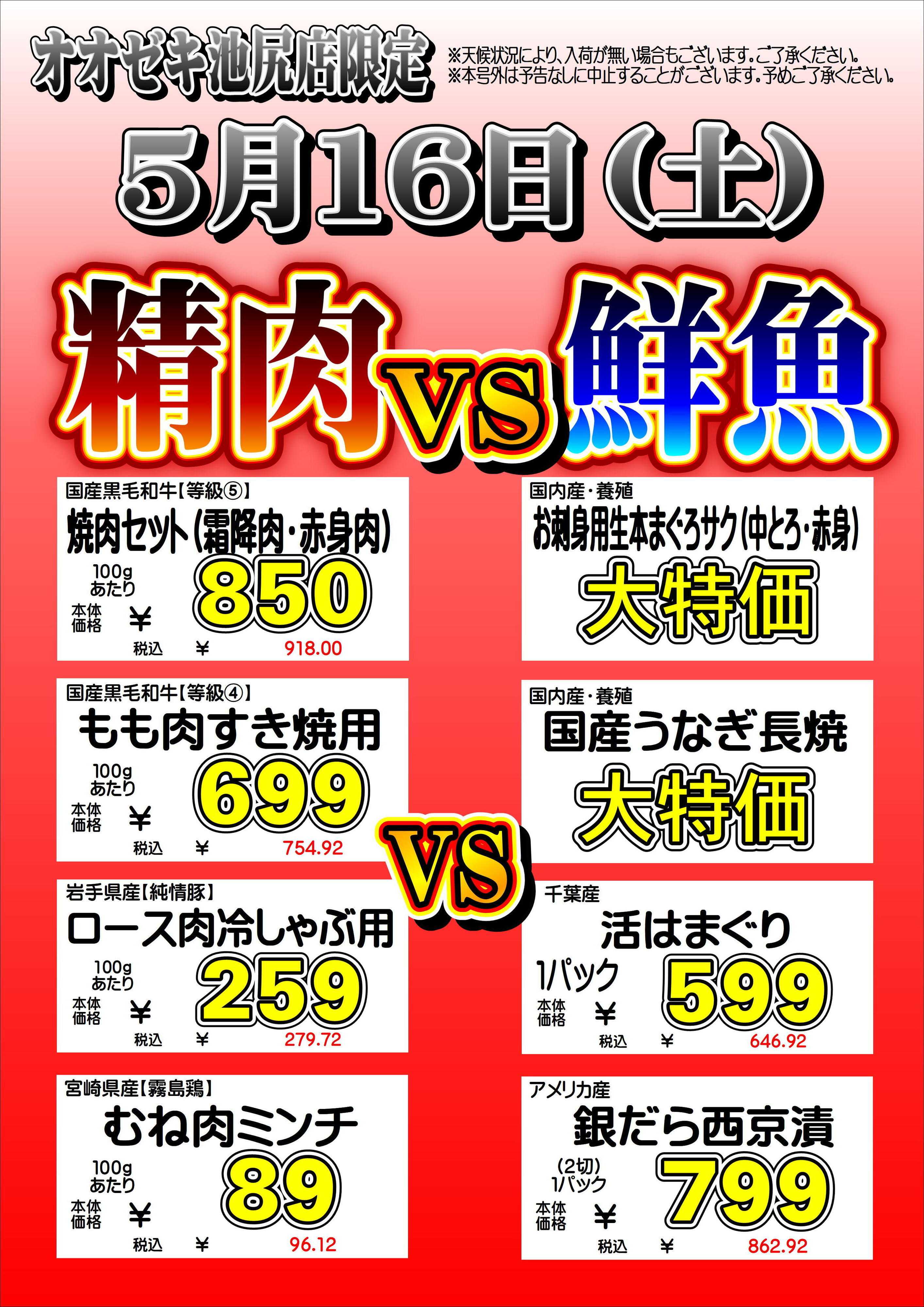 オオゼキ 5/16（土）青果市＆精肉VS鮮魚