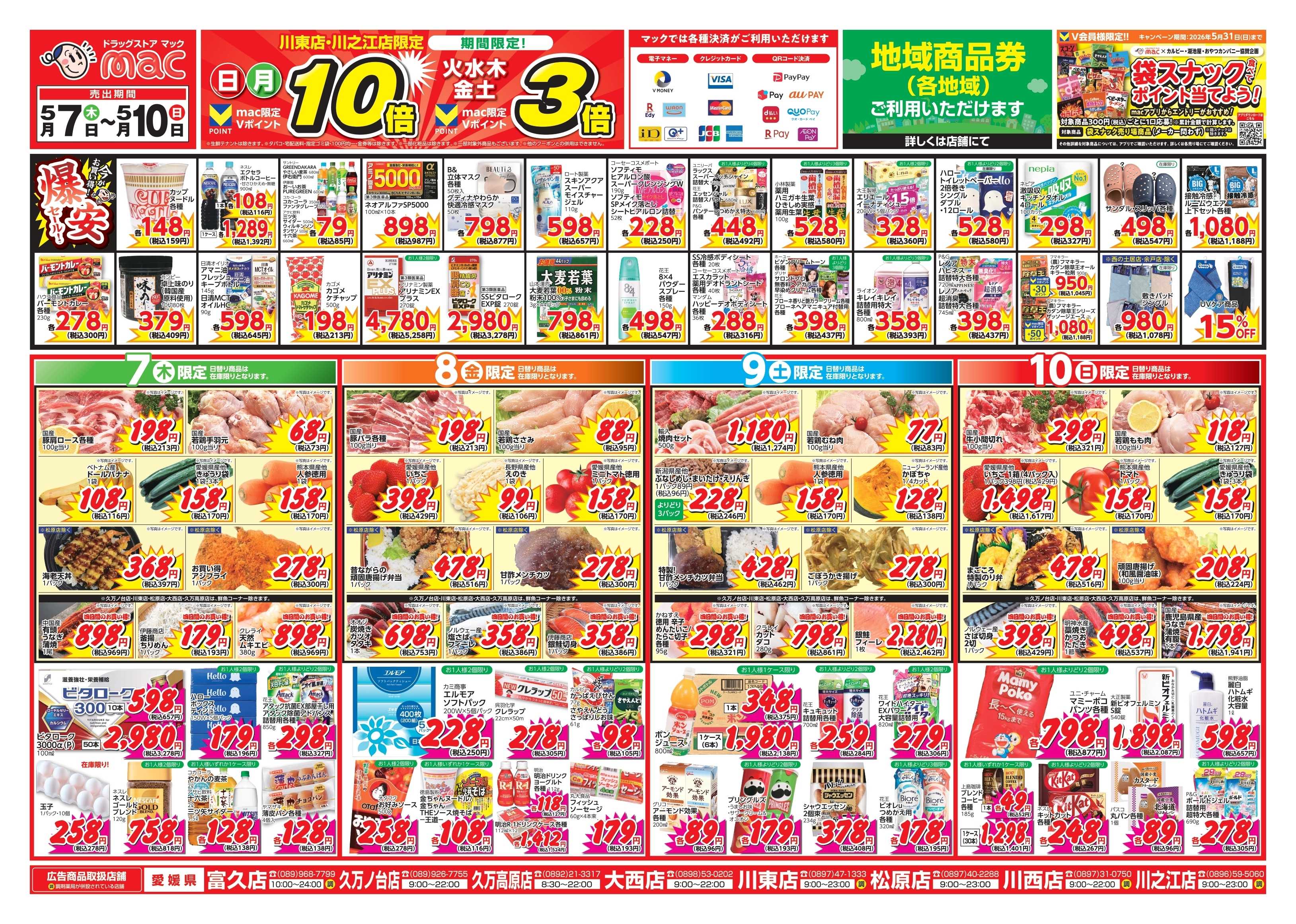 ドラッグストアmac 5/7～5/10　ドラッグストアmacでチラシセール！