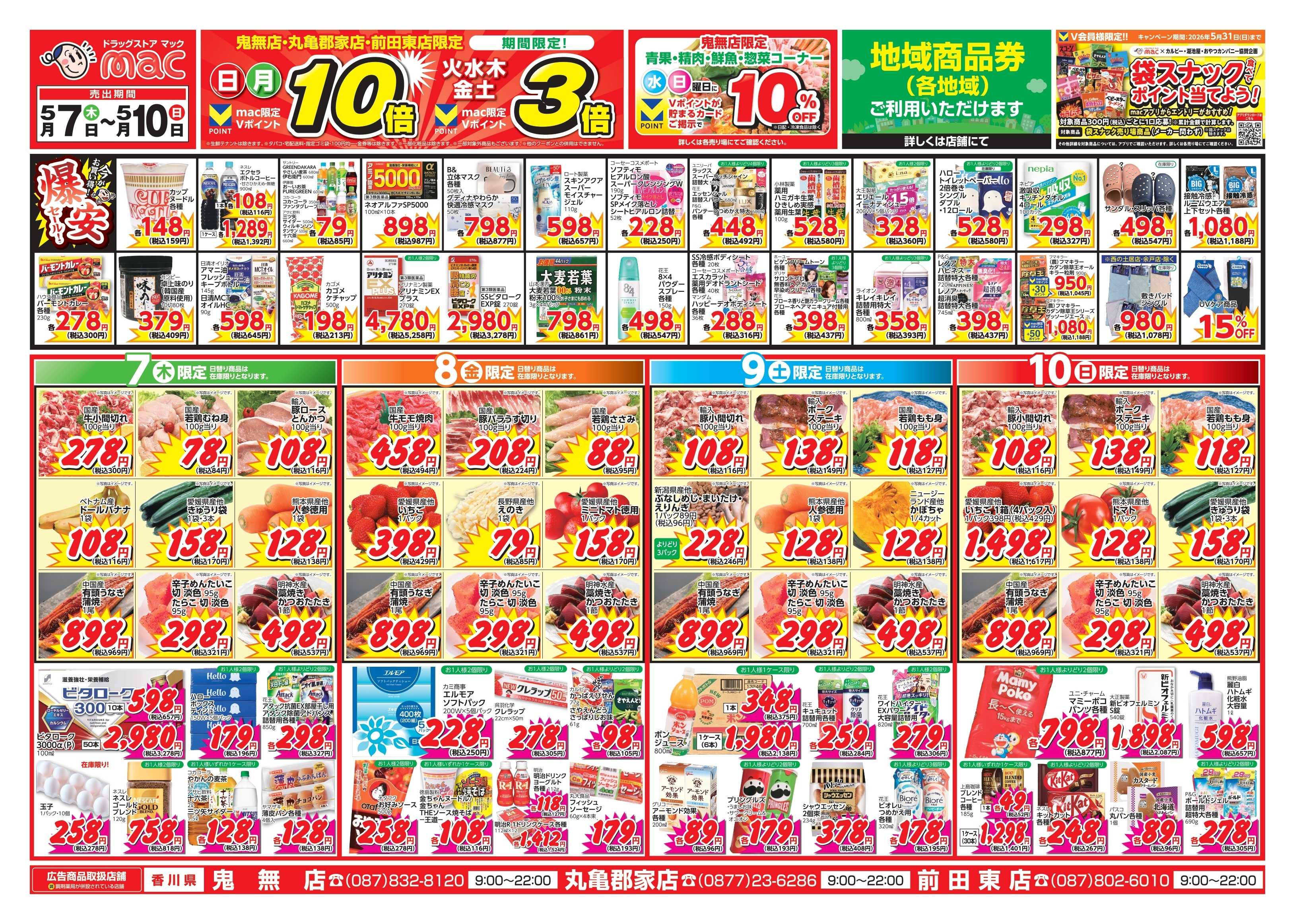 ドラッグストアmac 5/7～5/10　ドラッグストアmacでチラシセール！