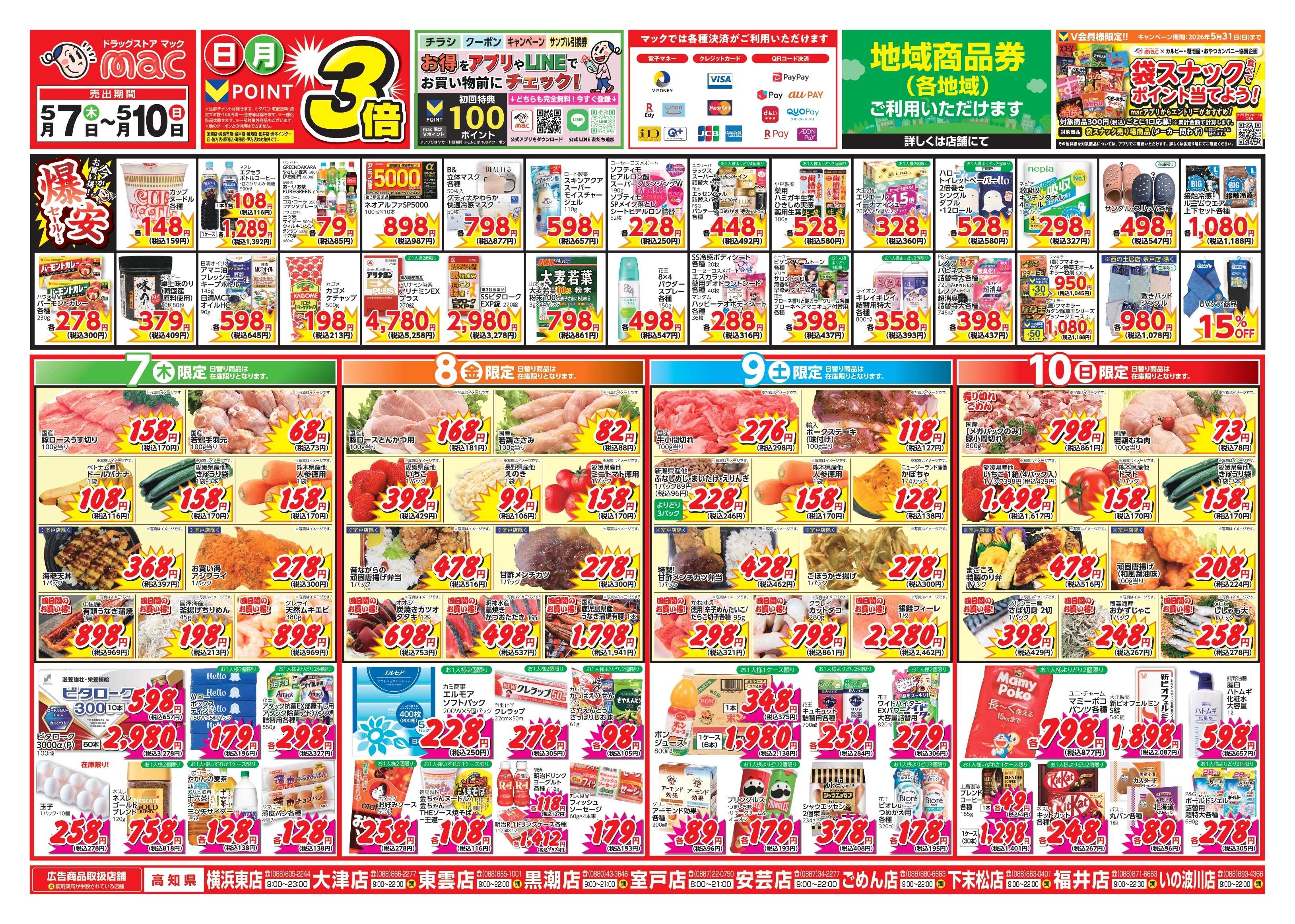 ドラッグストアmac 5/7～5/10　ドラッグストアmacでチラシセール！