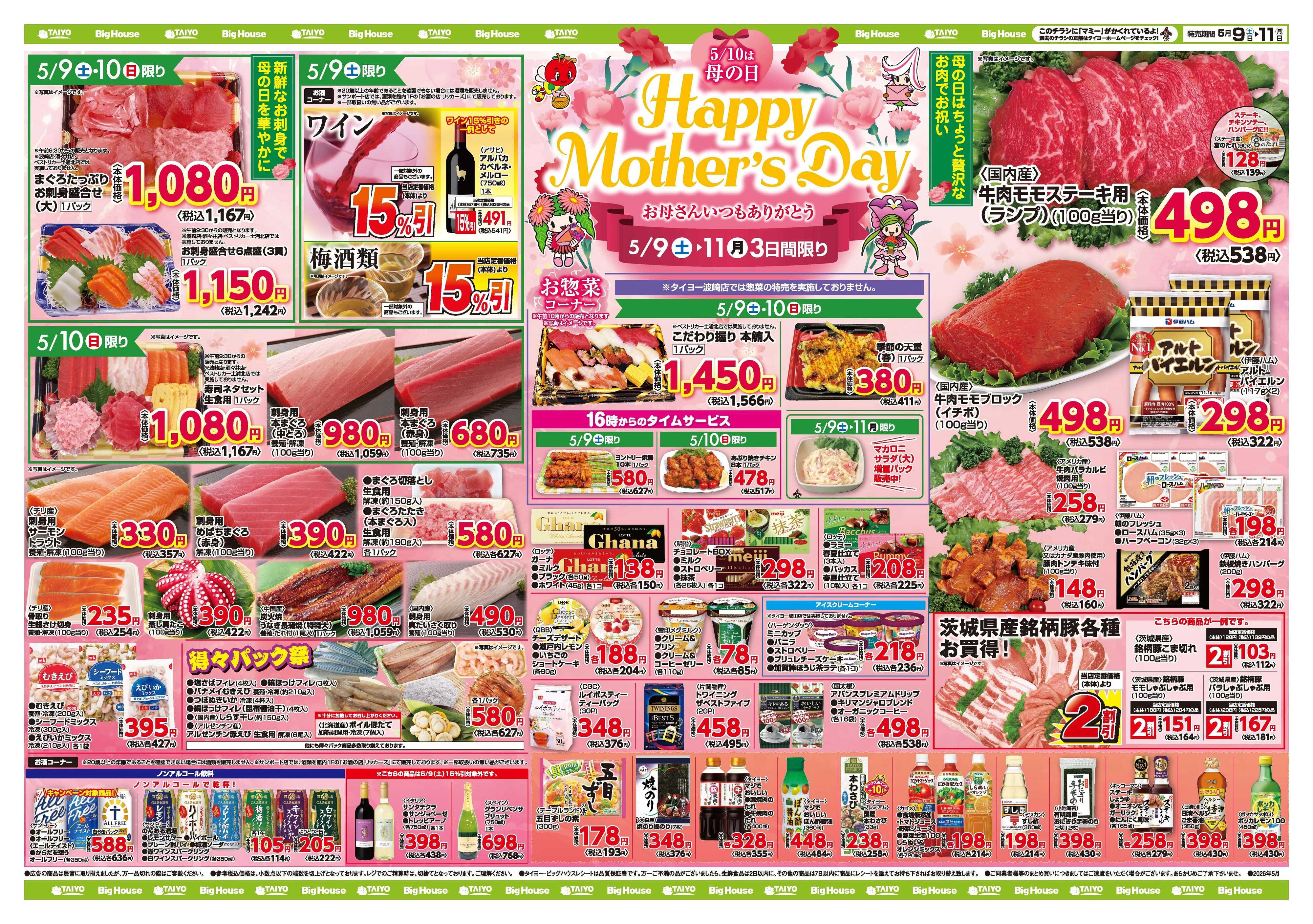 スーパーマーケットタイヨー お買い得チラシ5月9日~5月11日