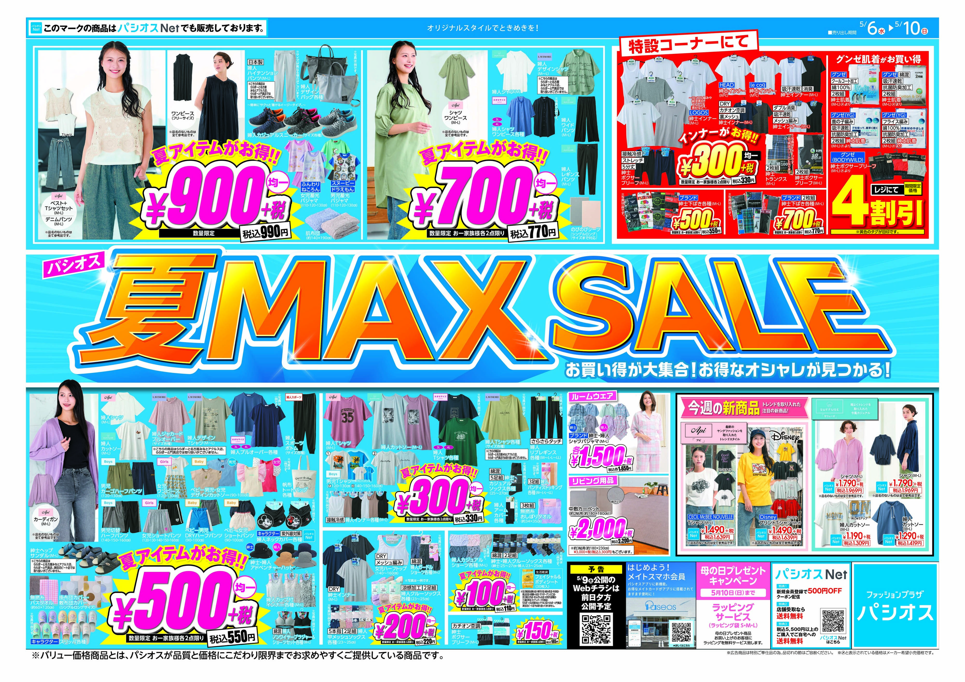 パシオス パシオス夏MAX SALEスタート！