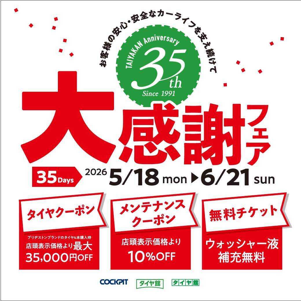 タイヤ館 タイヤ館35周年大感謝祭フェア
