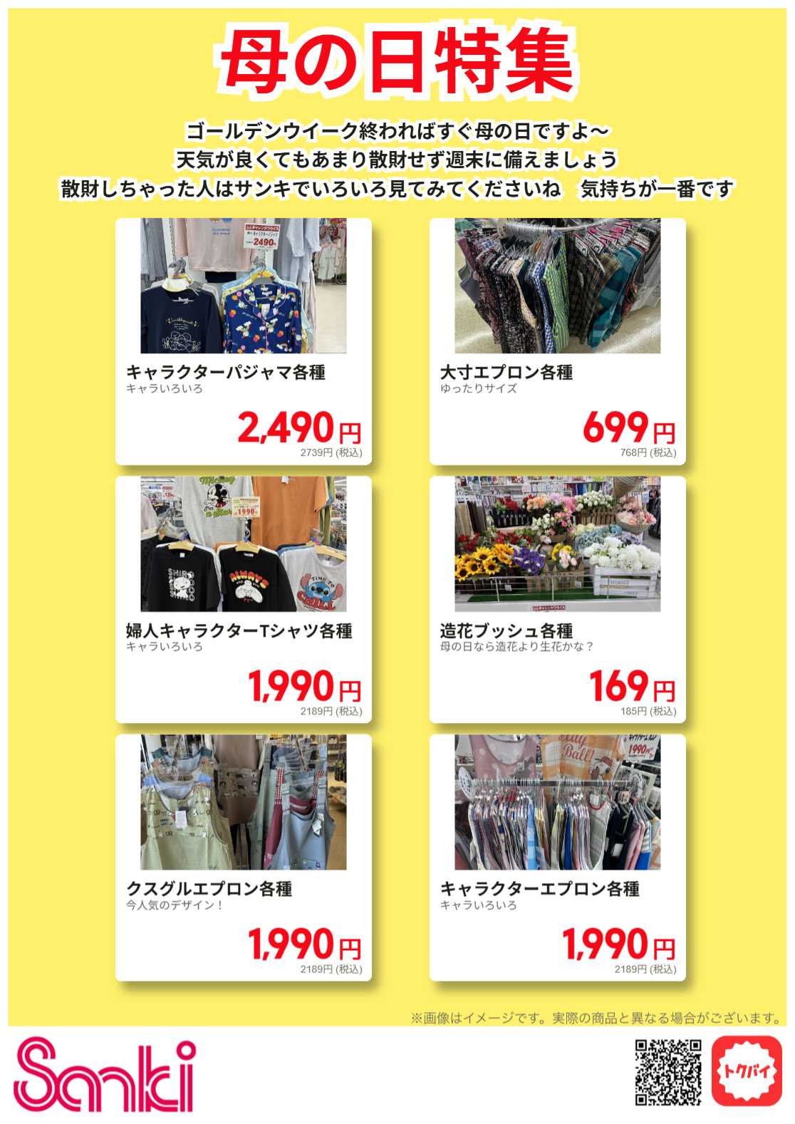 ファッション市場サンキ もうすぐ母の日