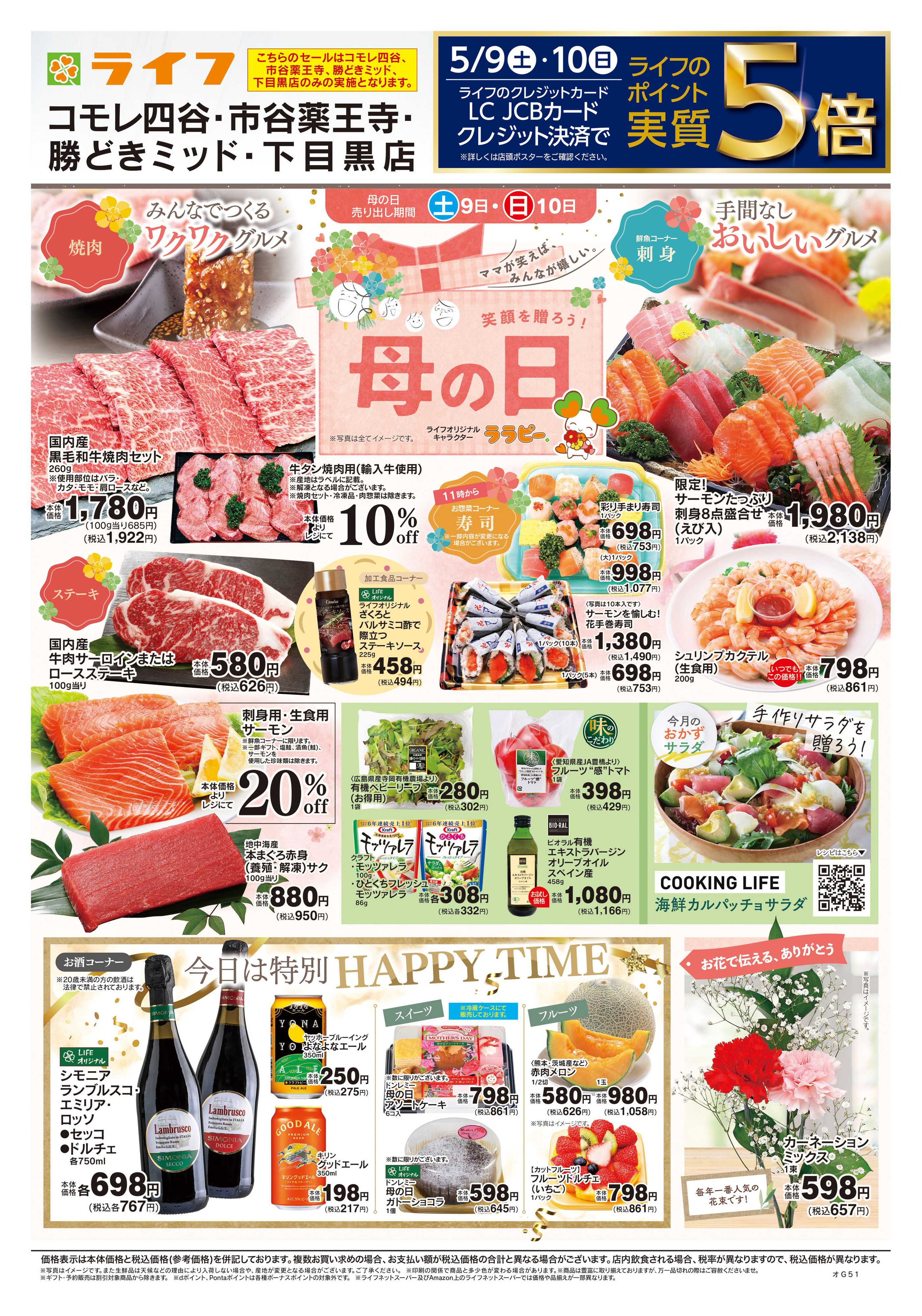 ライフ 5/9号　笑顔を贈ろう！母の日