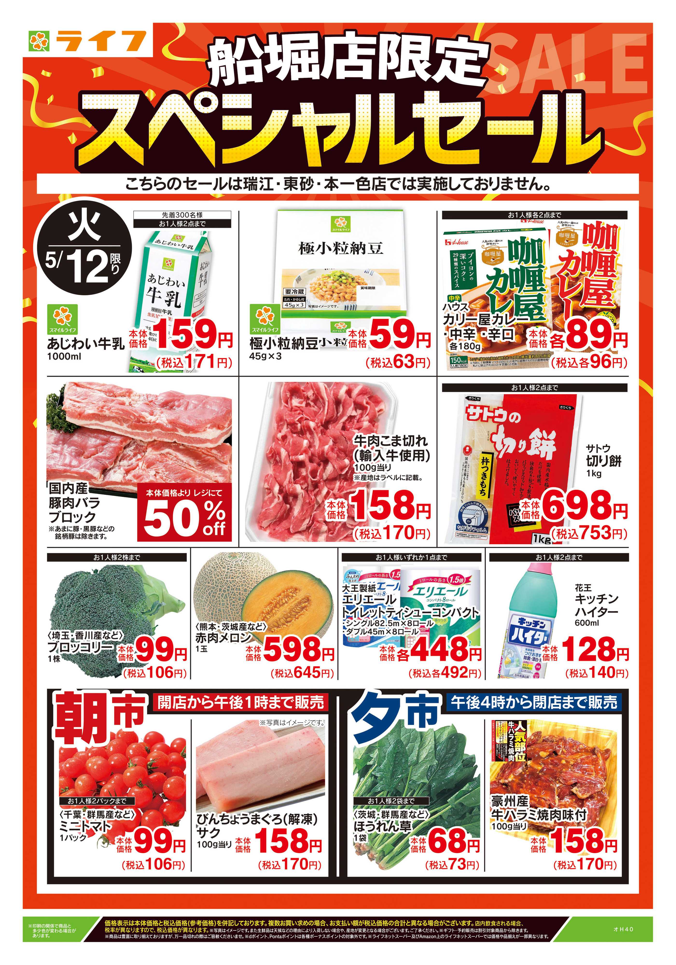 ライフ 5/12号　船堀店限定スペシャルセール