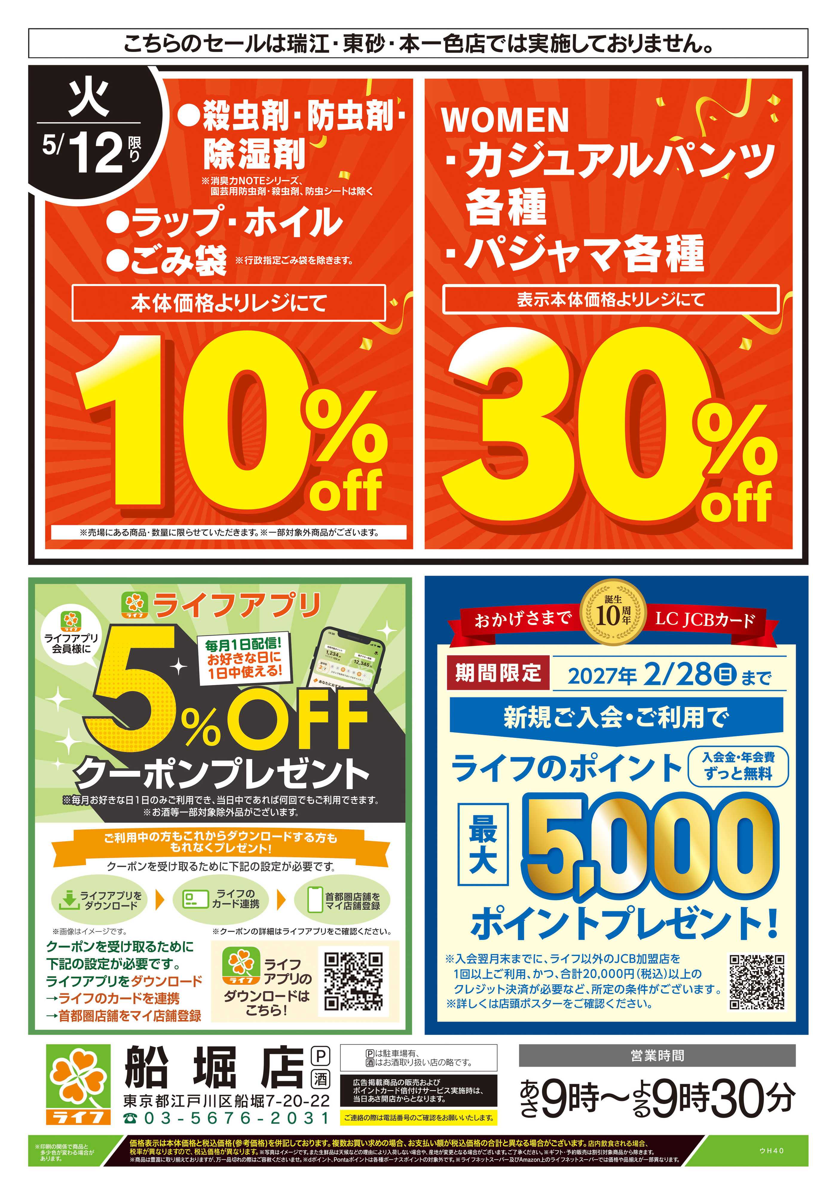 ライフ 5/12号　船堀店限定スペシャルセール