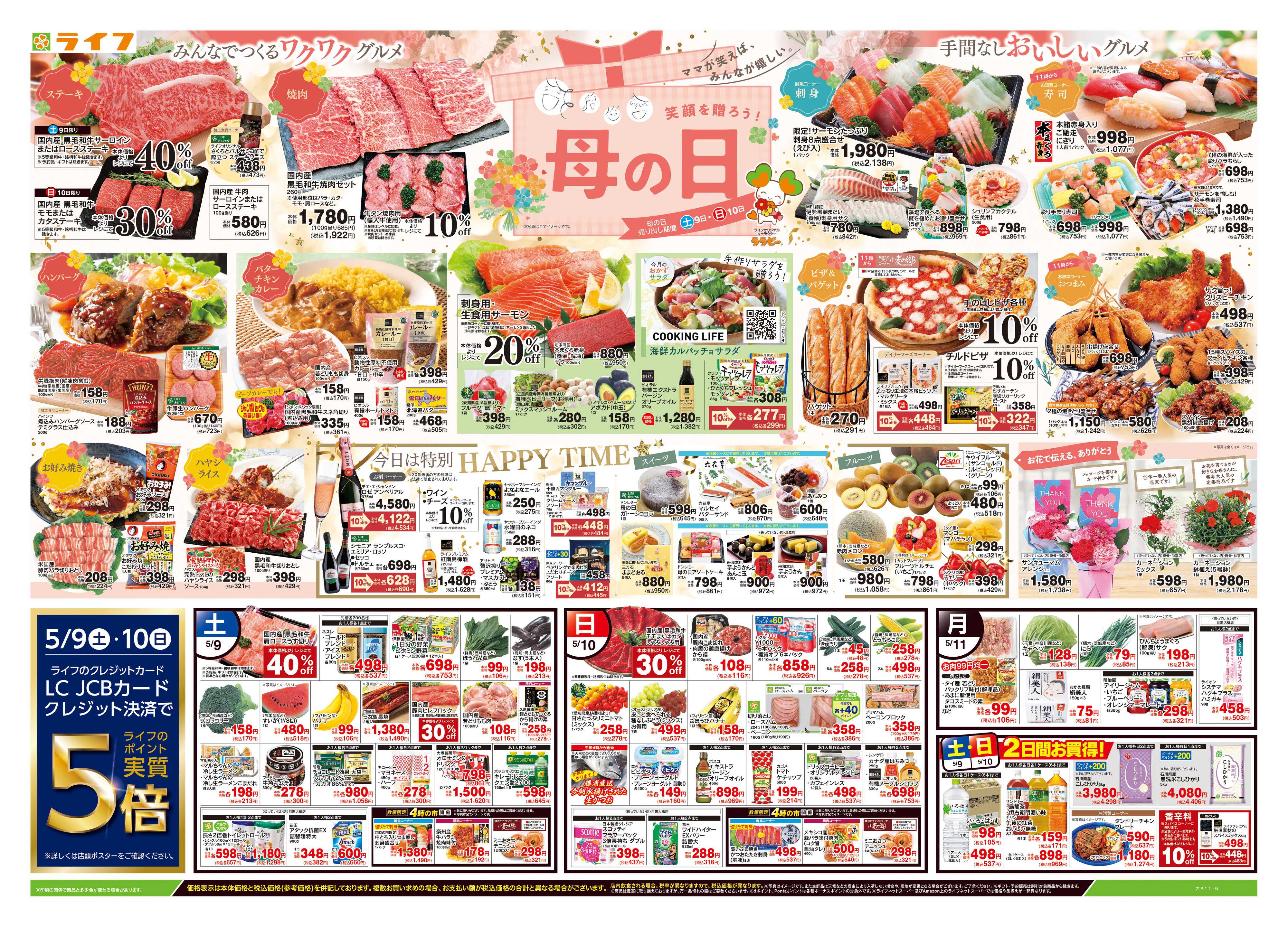 ライフ 5/9号　笑顔を贈ろう！母の日