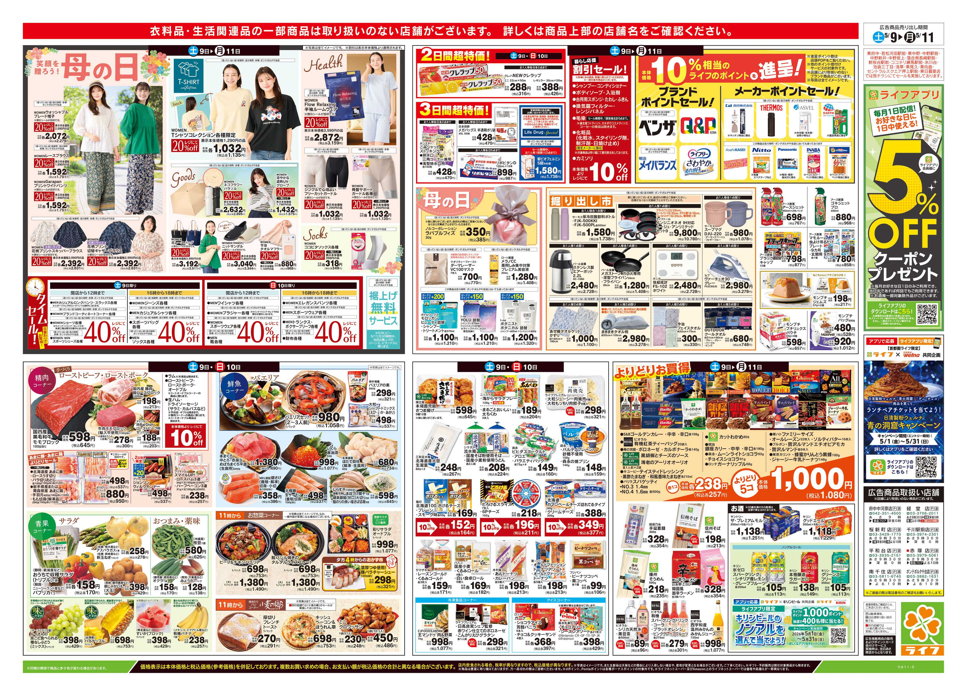 ライフ 5/9号　笑顔を贈ろう！母の日