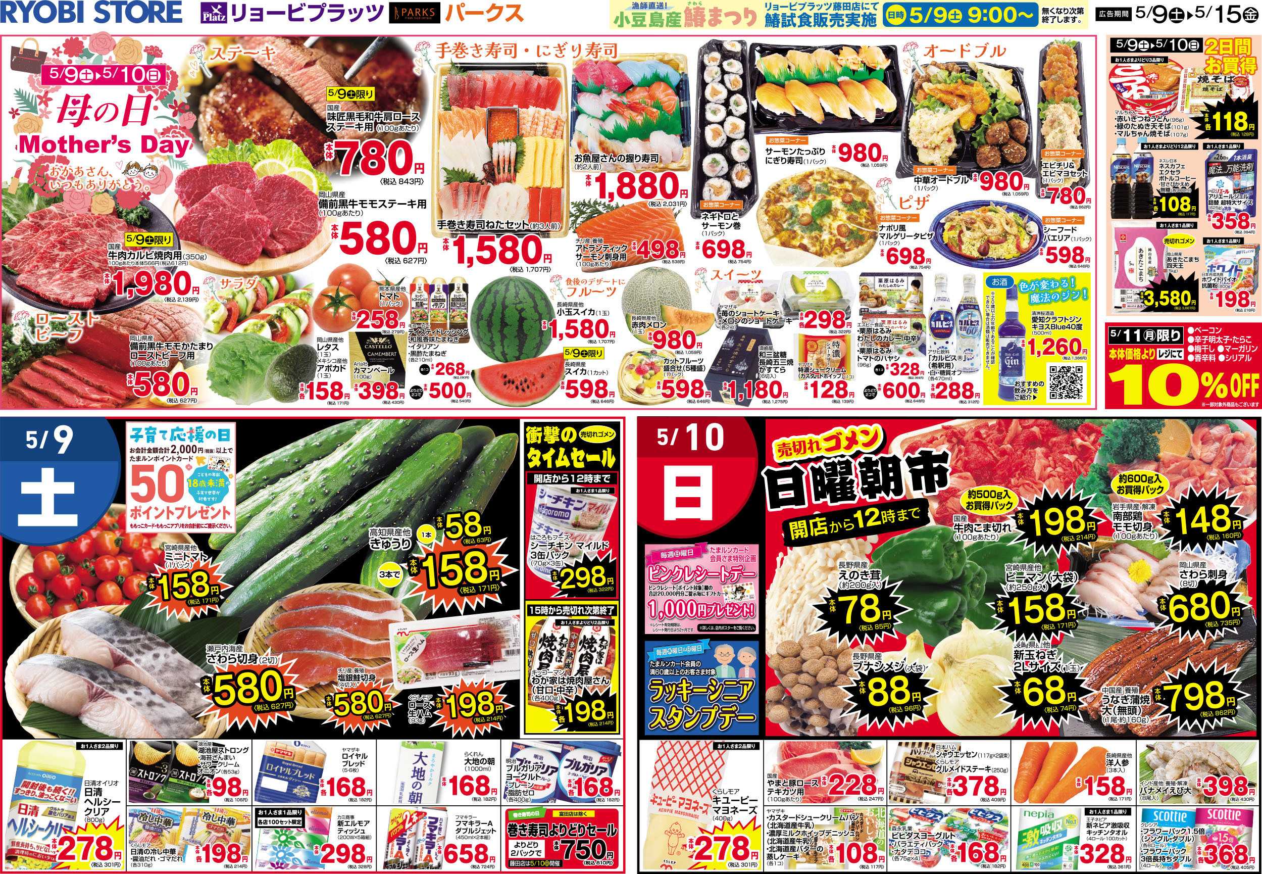 リョービプラッツ 5月9日～5月15日チラシ